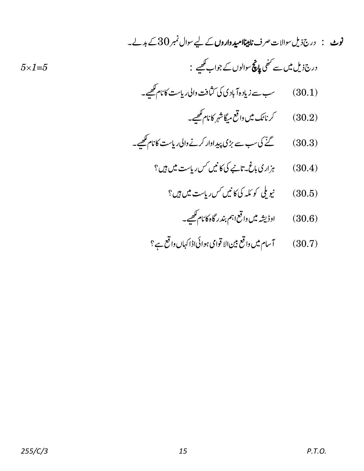 CBSE Class 12 255-3 Geography Urdu 2023 (Compartment) Question Paper - Page 15