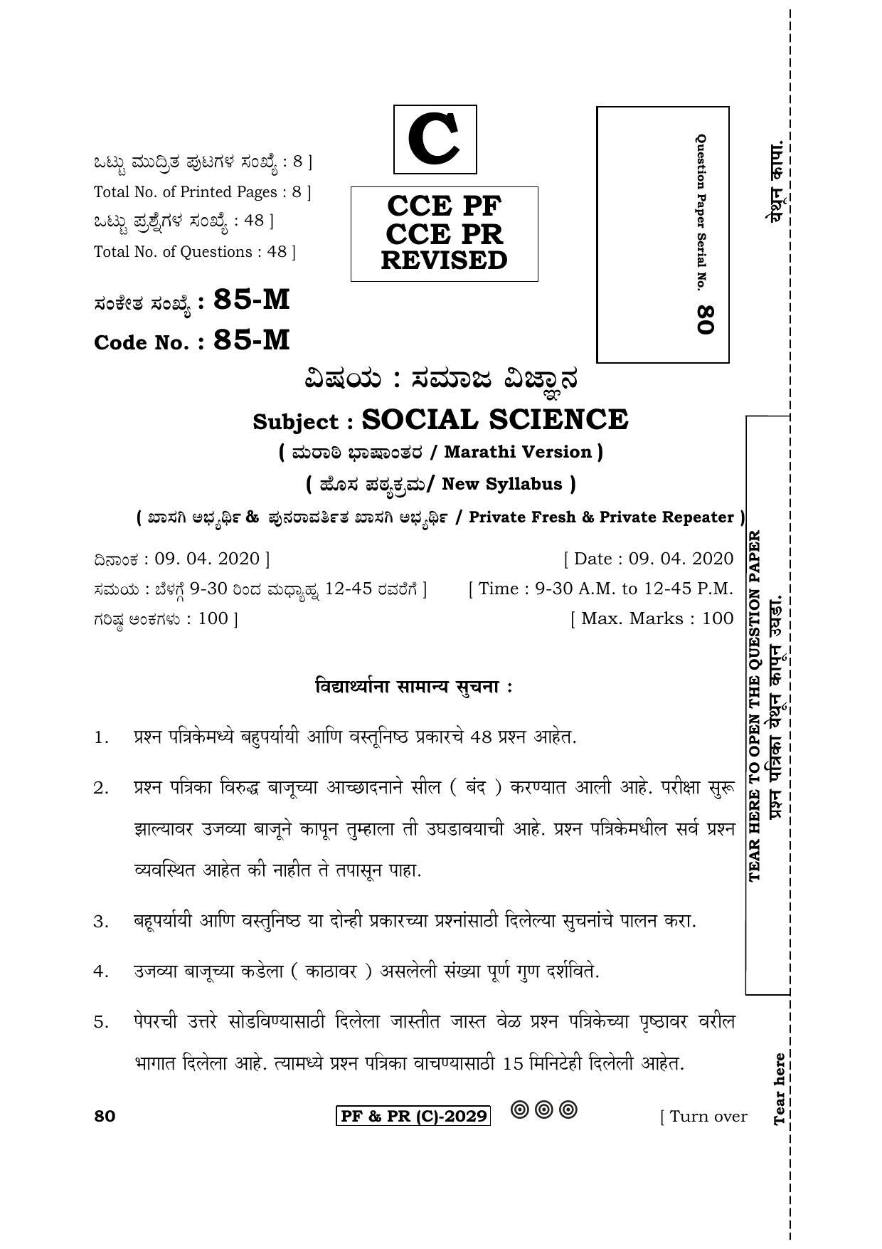 Karnataka SSLC Social Science (MARATHI Medium) - 85M-C Version (Supplementary) June 2020 Question Paper - Page 1