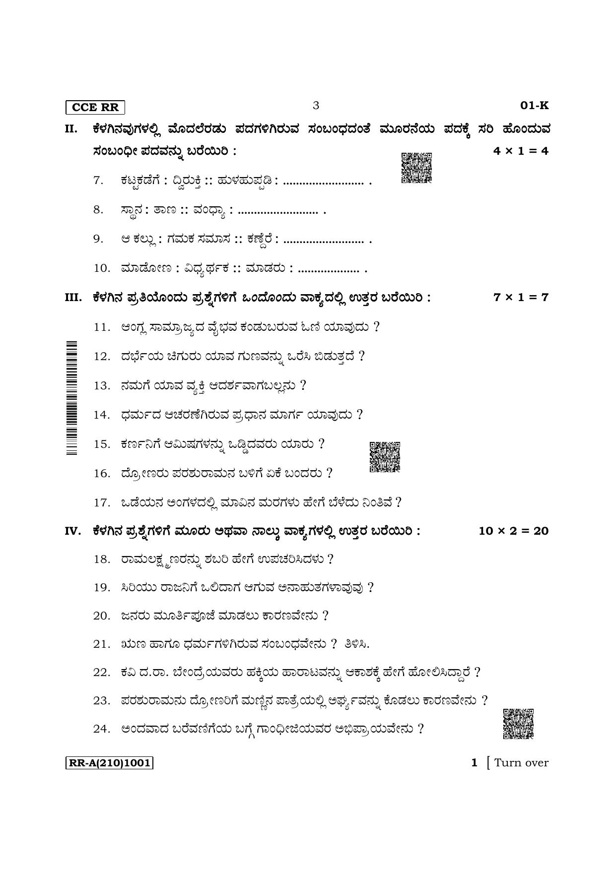 Karnataka SSLC First Language Kannada Supplementary Exam Question Paper 2023 (A Version) - Page 3