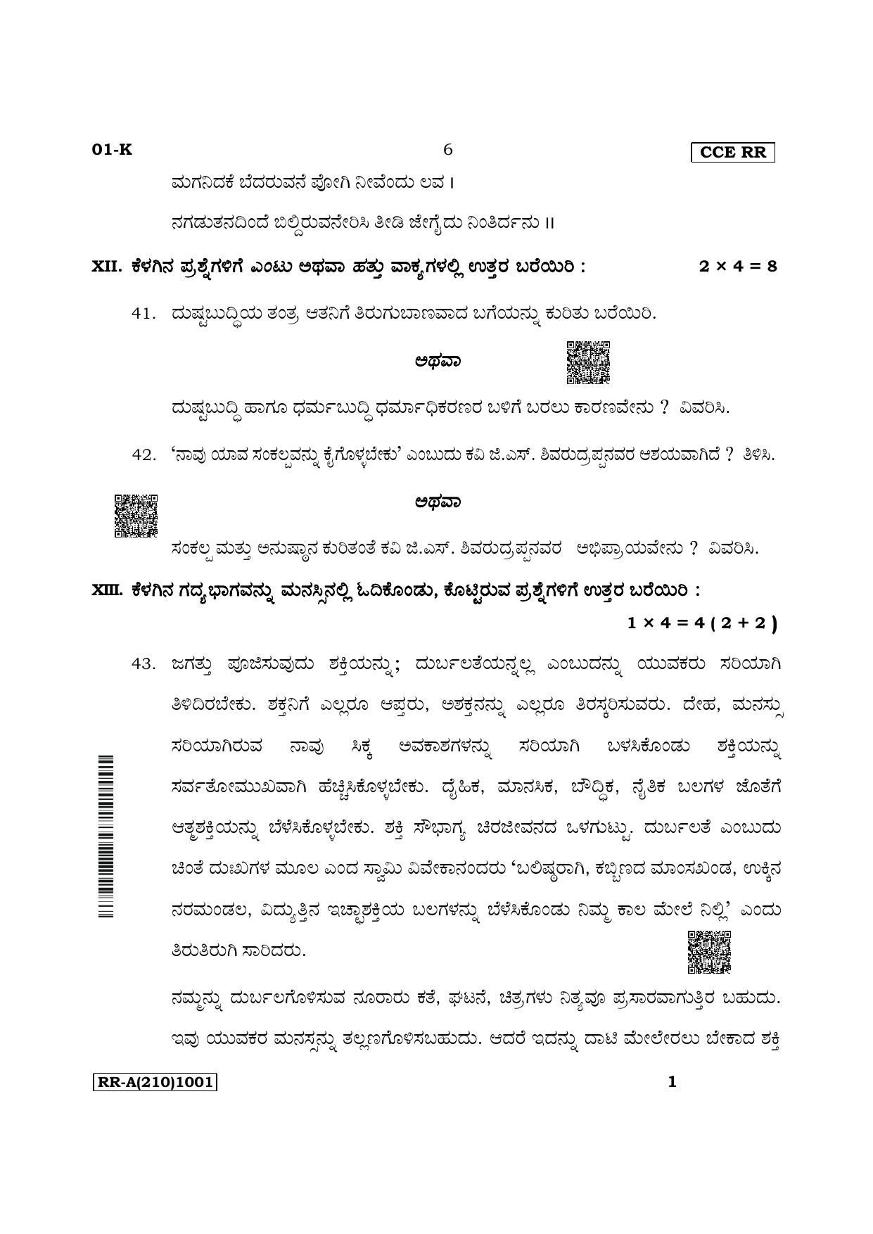 Karnataka SSLC First Language Kannada Supplementary Exam Question Paper 2023 (A Version) - Page 6