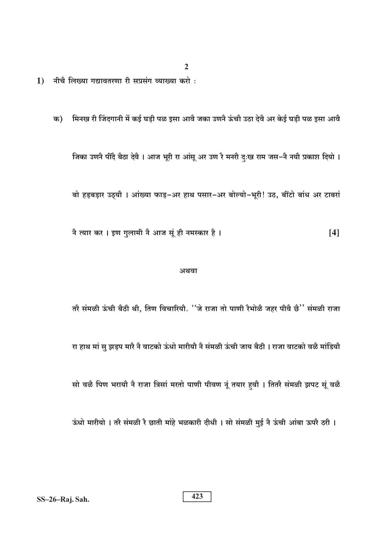 Class 12 2016 Rajasthani Sahitya RBSE Question Paper - Page 2