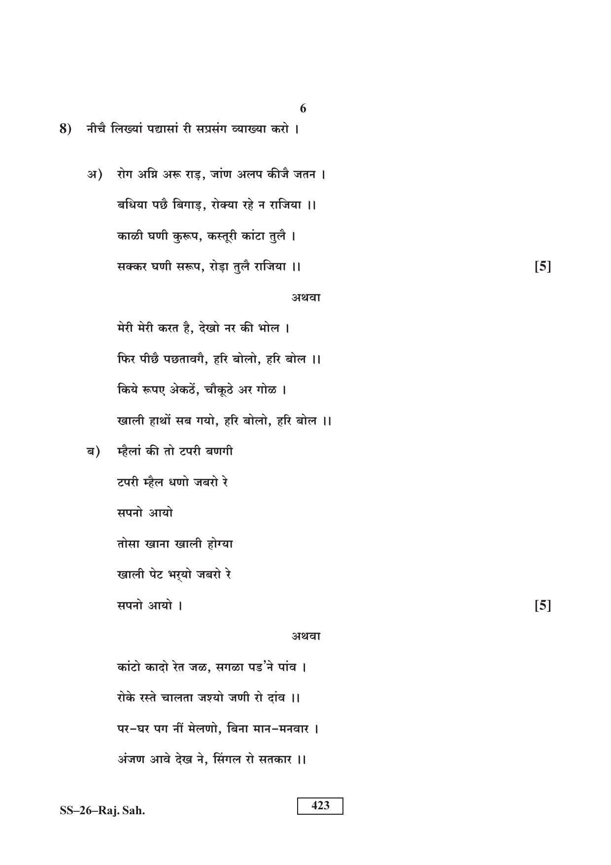 Class 12 2016 Rajasthani Sahitya RBSE Question Paper - Page 6