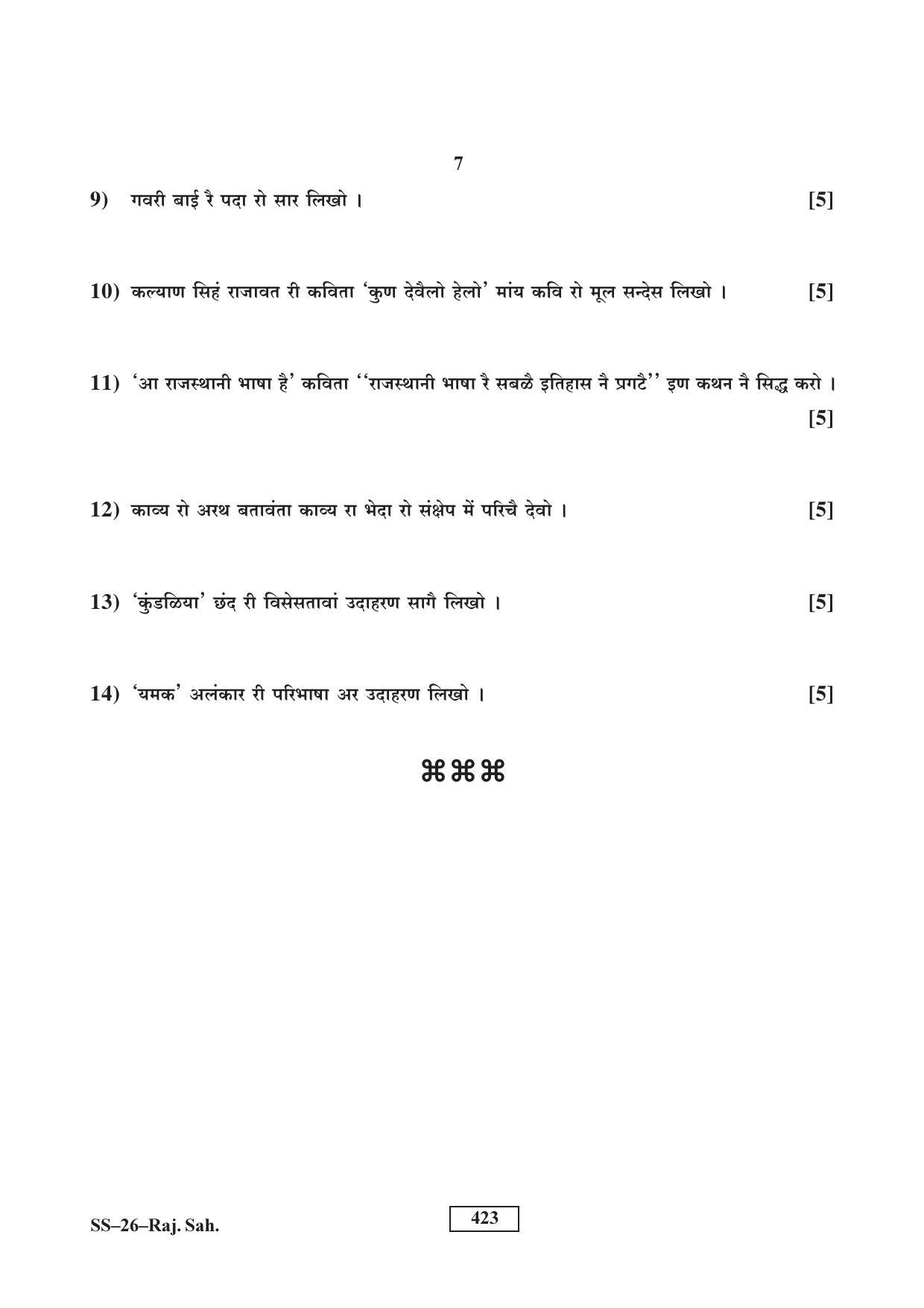 Class 12 2016 Rajasthani Sahitya RBSE Question Paper - Page 7