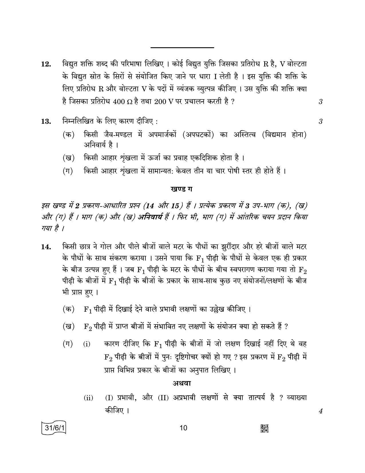 CBSE Class 10 31-6-1 SCIENCE 2022 Compartment Question Paper - Page 10