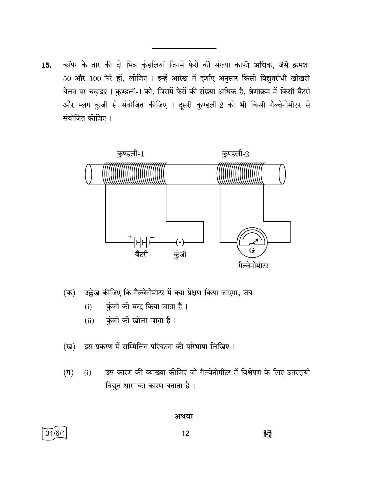 CBSE Class 10 31-6-1 SCIENCE 2022 Compartment Question Paper - Page 12
