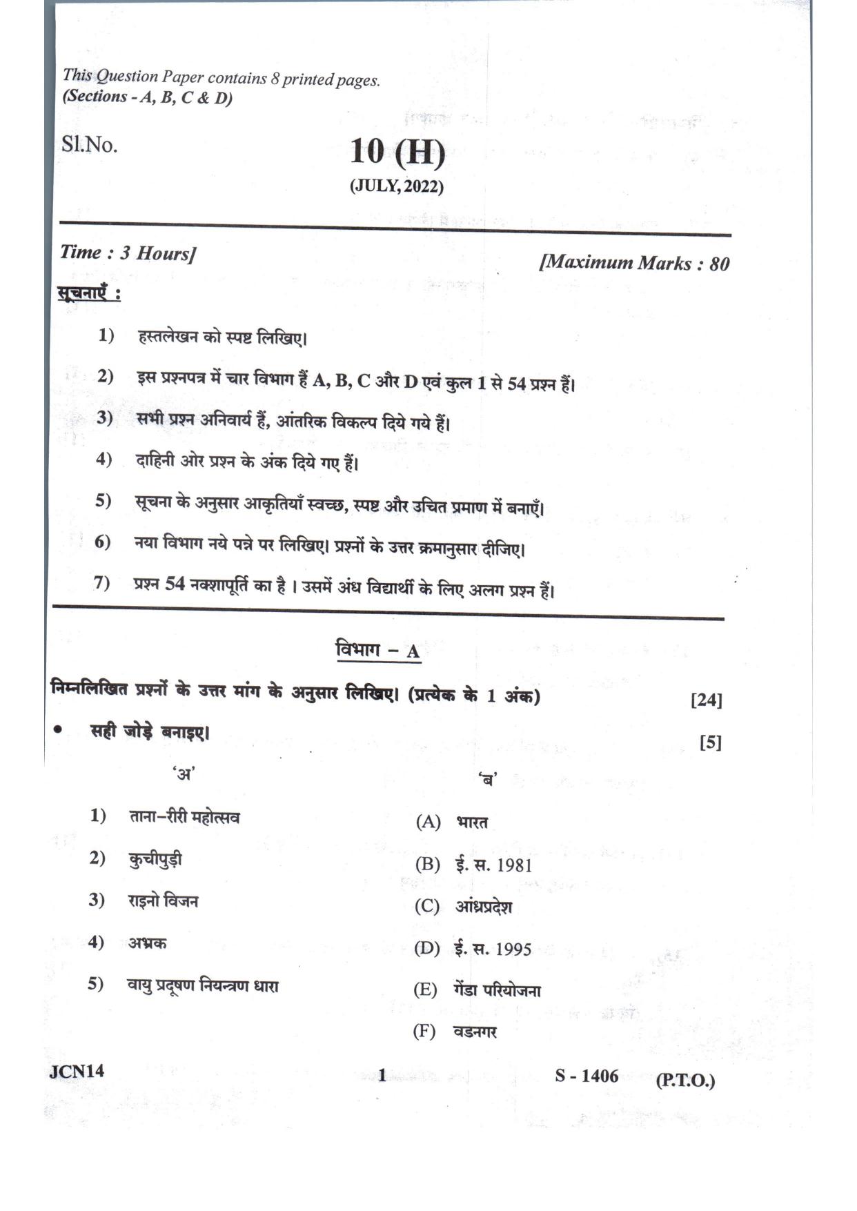 Gujarat Board Class 10th Social Science Hindi. Med July 2022 Question Paper - Page 1