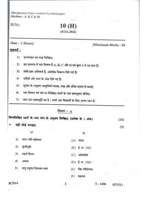 Gujarat Board Class 10th Social Science Hindi. Med July 2022 Question Paper