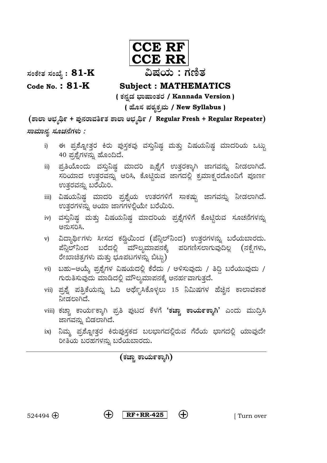 Karnataka SSLC Maths - KANNADA (81-K  CCE RF_RR_m2) April 2016 Question Paper - Page 1