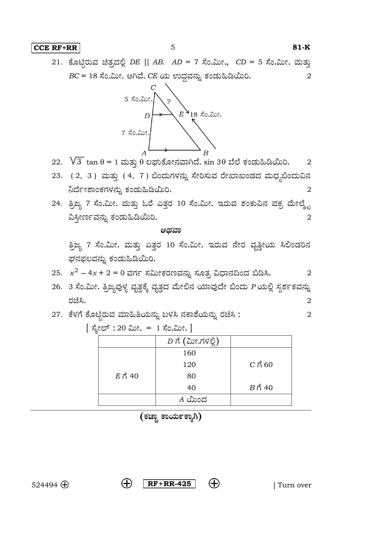 Karnataka SSLC Maths - KANNADA (81-K  CCE RF_RR_m2) April 2016 Question Paper - Page 5