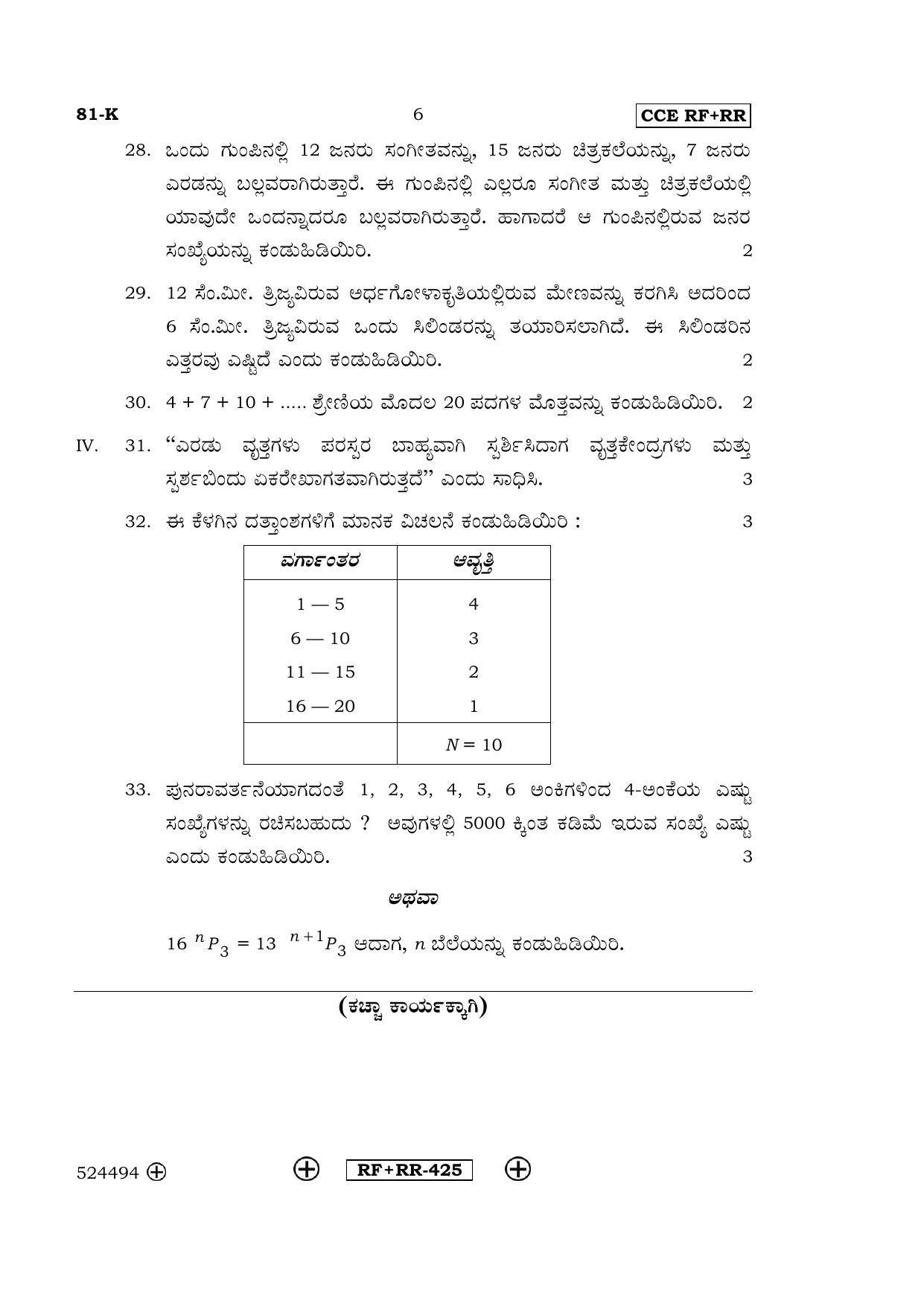 Karnataka SSLC Maths - KANNADA (81-K  CCE RF_RR_m2) April 2016 Question Paper - Page 6