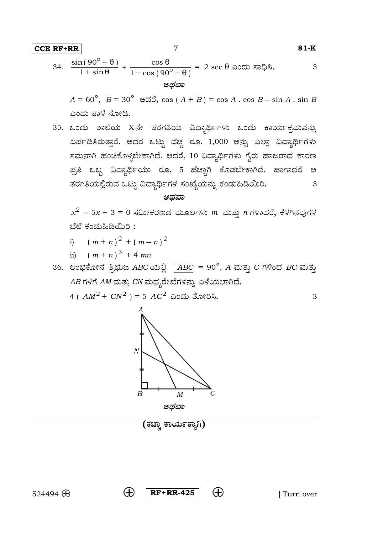Karnataka SSLC Maths - KANNADA (81-K  CCE RF_RR_m2) April 2016 Question Paper - Page 7