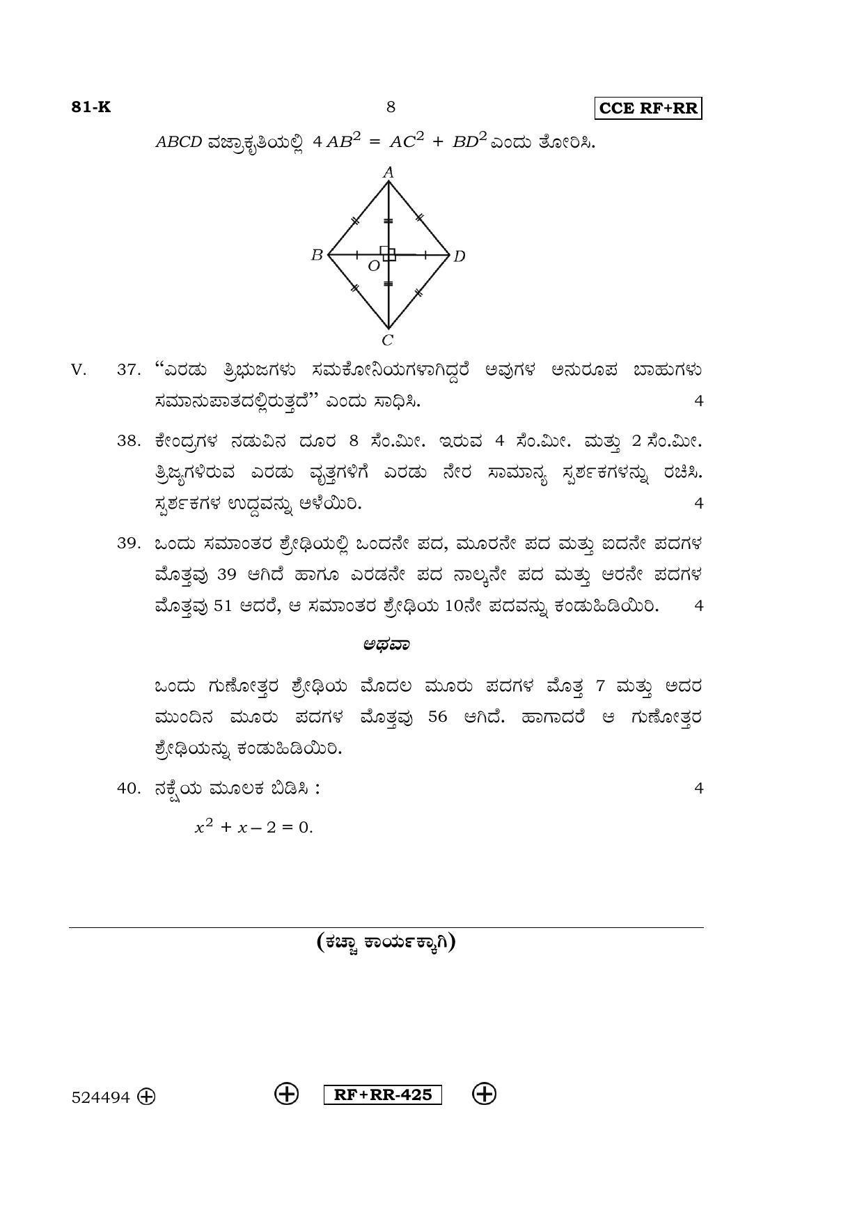Karnataka SSLC Maths - KANNADA (81-K  CCE RF_RR_m2) April 2016 Question Paper - Page 8