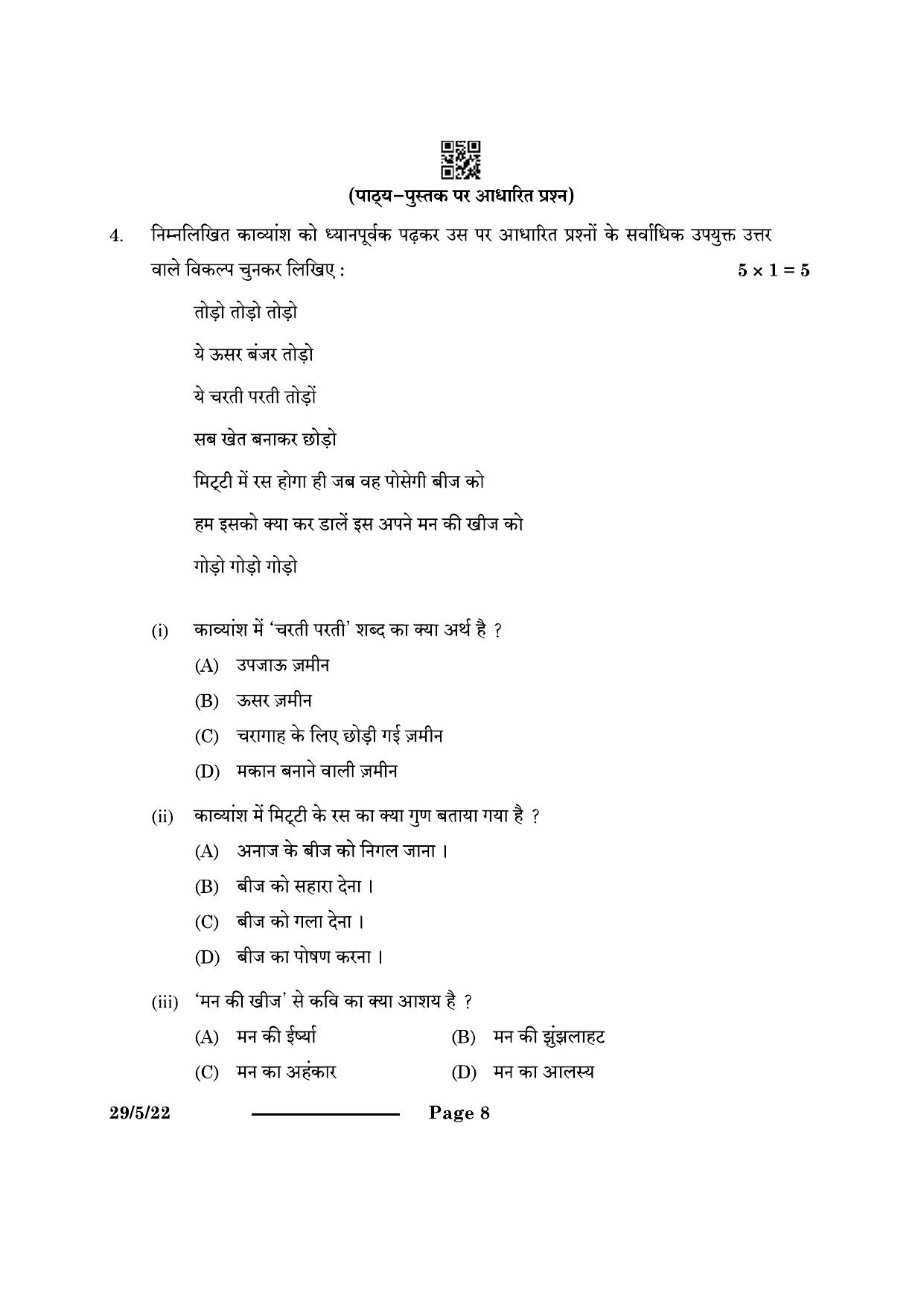 CBSE Class 12 29-5-2 Hindi Elective 2024 Question Paper - Page 8