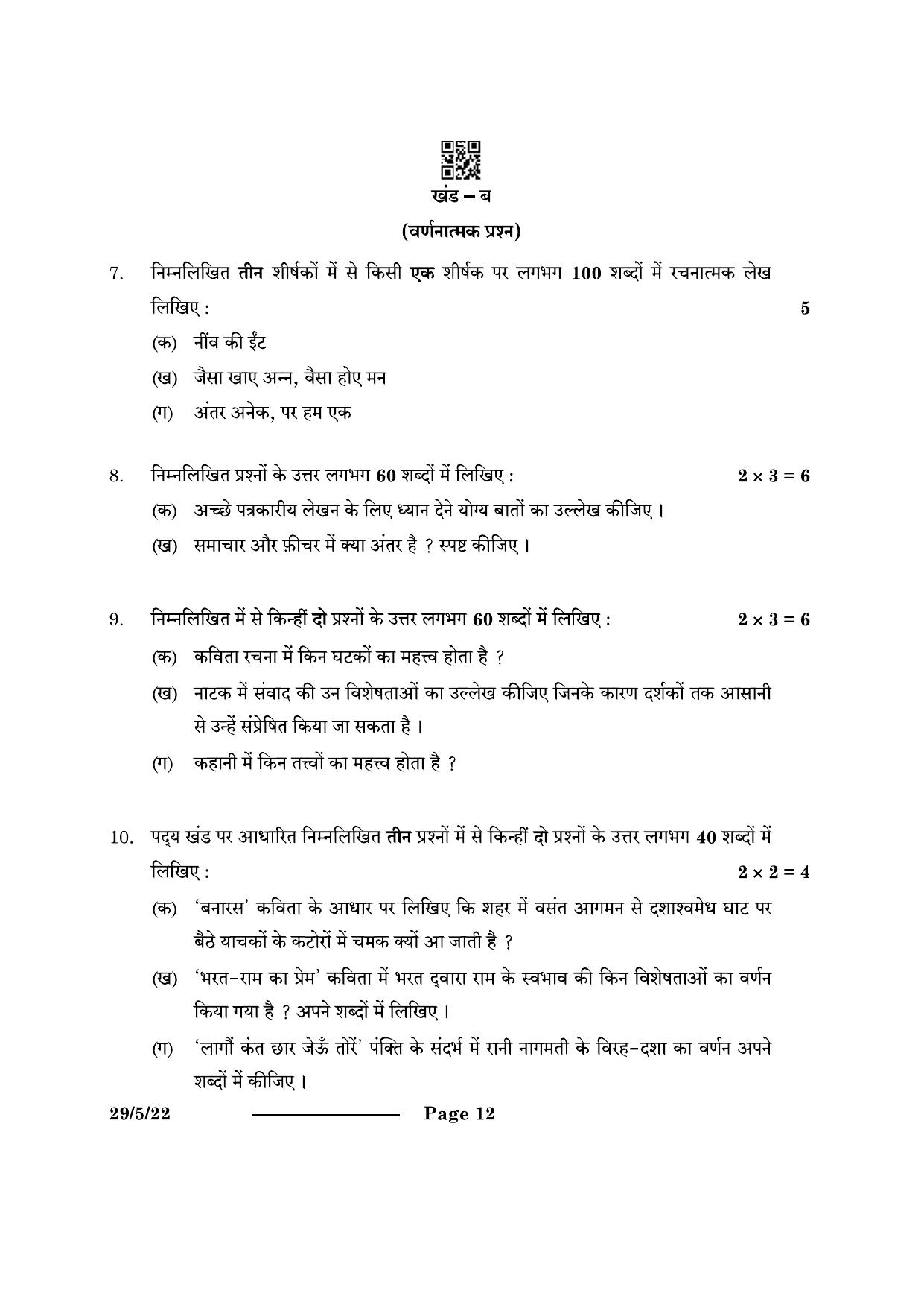 CBSE Class 12 29-5-2 Hindi Elective 2024 Question Paper - Page 12