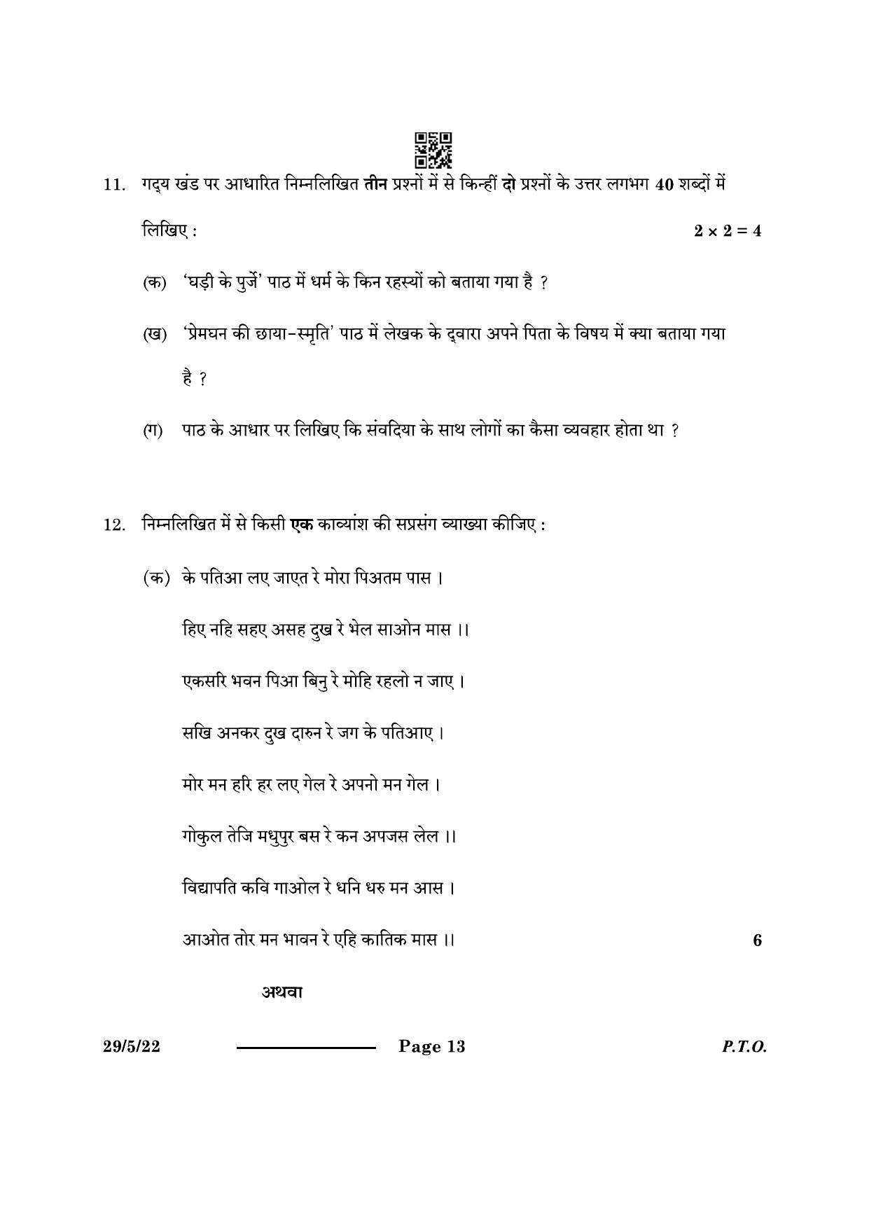 CBSE Class 12 29-5-2 Hindi Elective 2024 Question Paper - Page 13