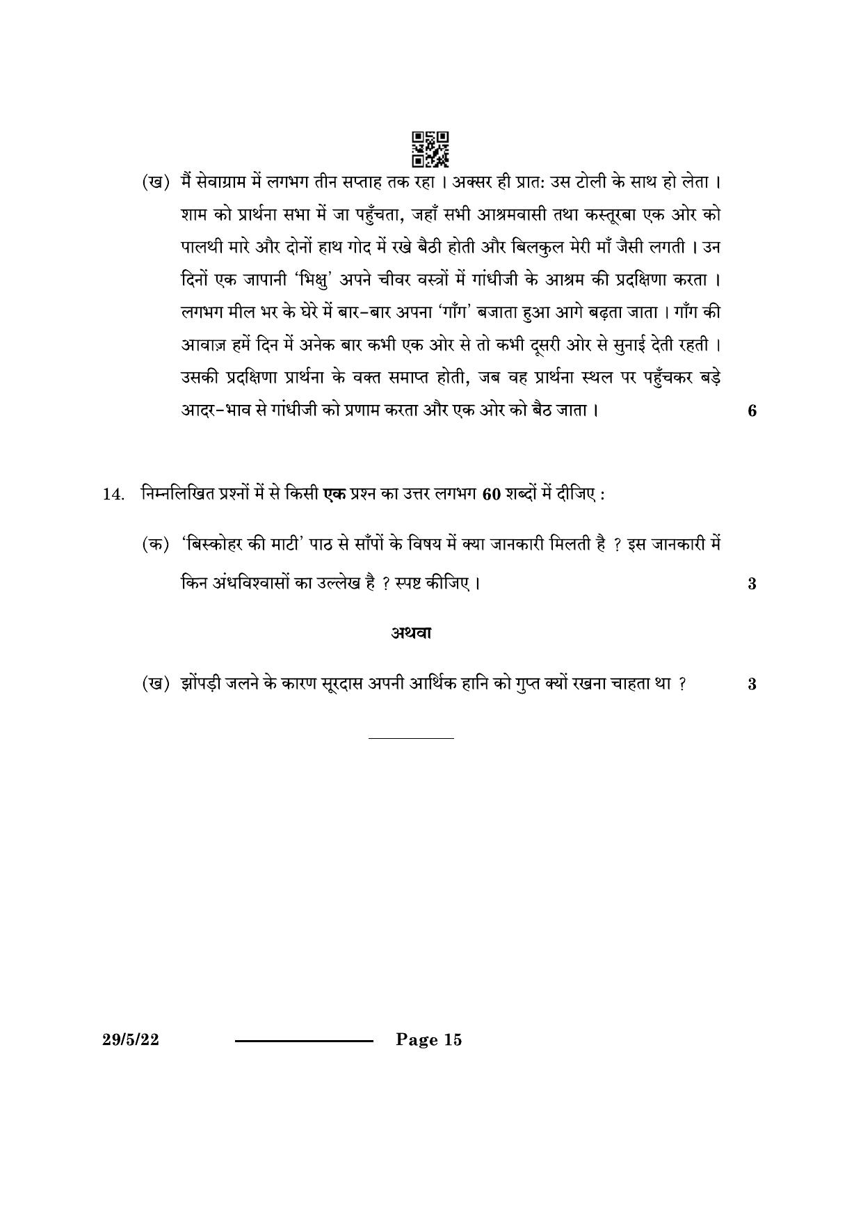 CBSE Class 12 29-5-2 Hindi Elective 2024 Question Paper - Page 15