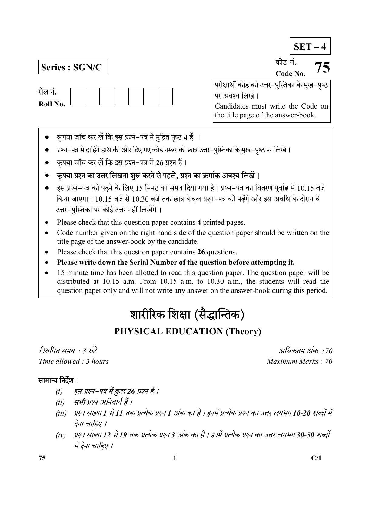 CBSE Class 12 75 (Physical Education) 2018 Compartment Question Paper - Page 1