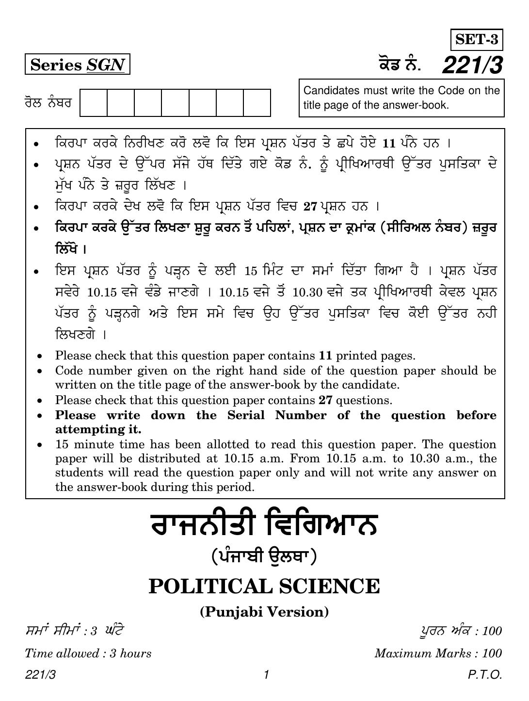 CBSE Class 12 221-3 (Political Science Punjabi) 2018 Question Paper - Page 1
