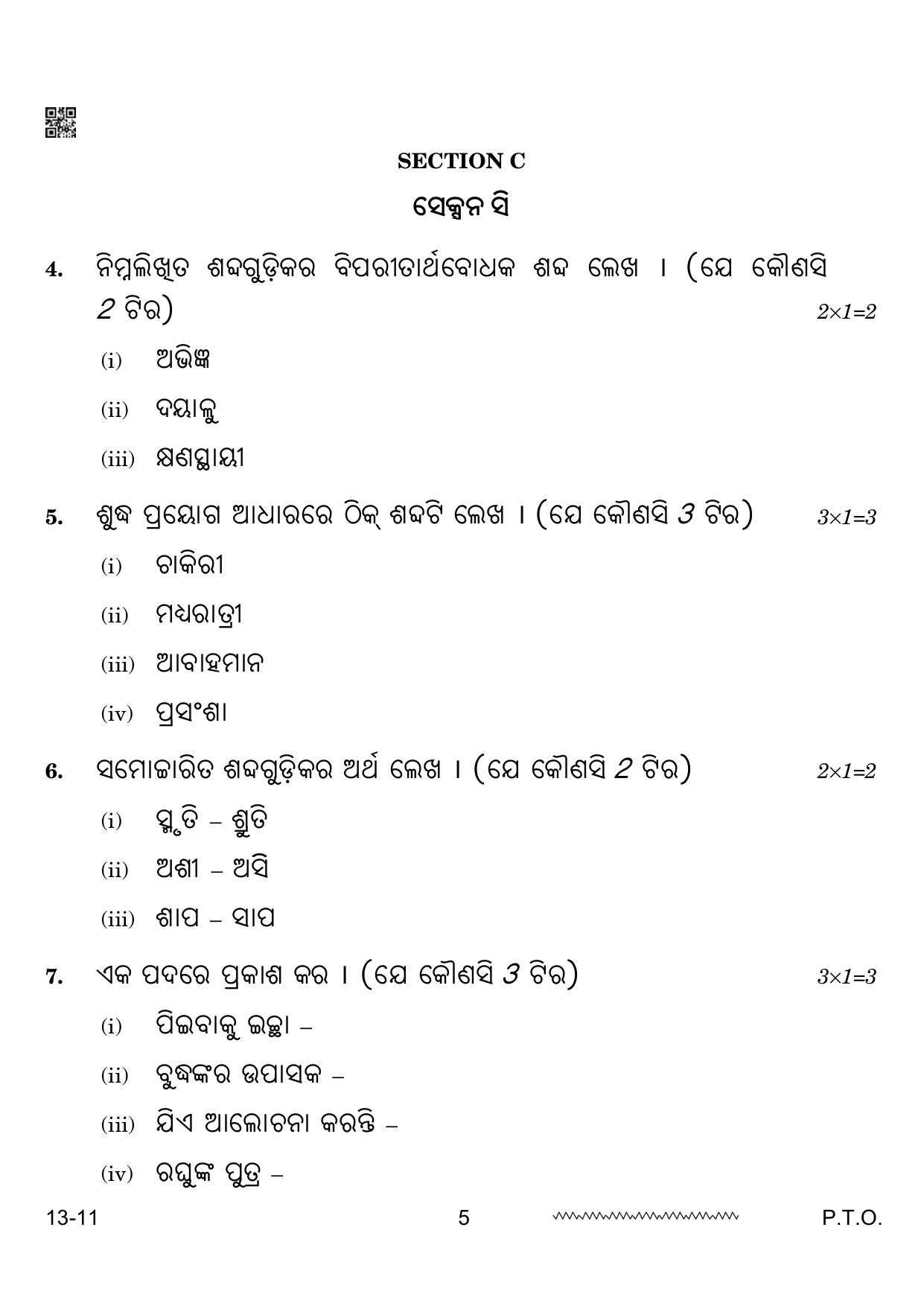 CBSE Class 12 Odia 2024 Question Paper - Page 5