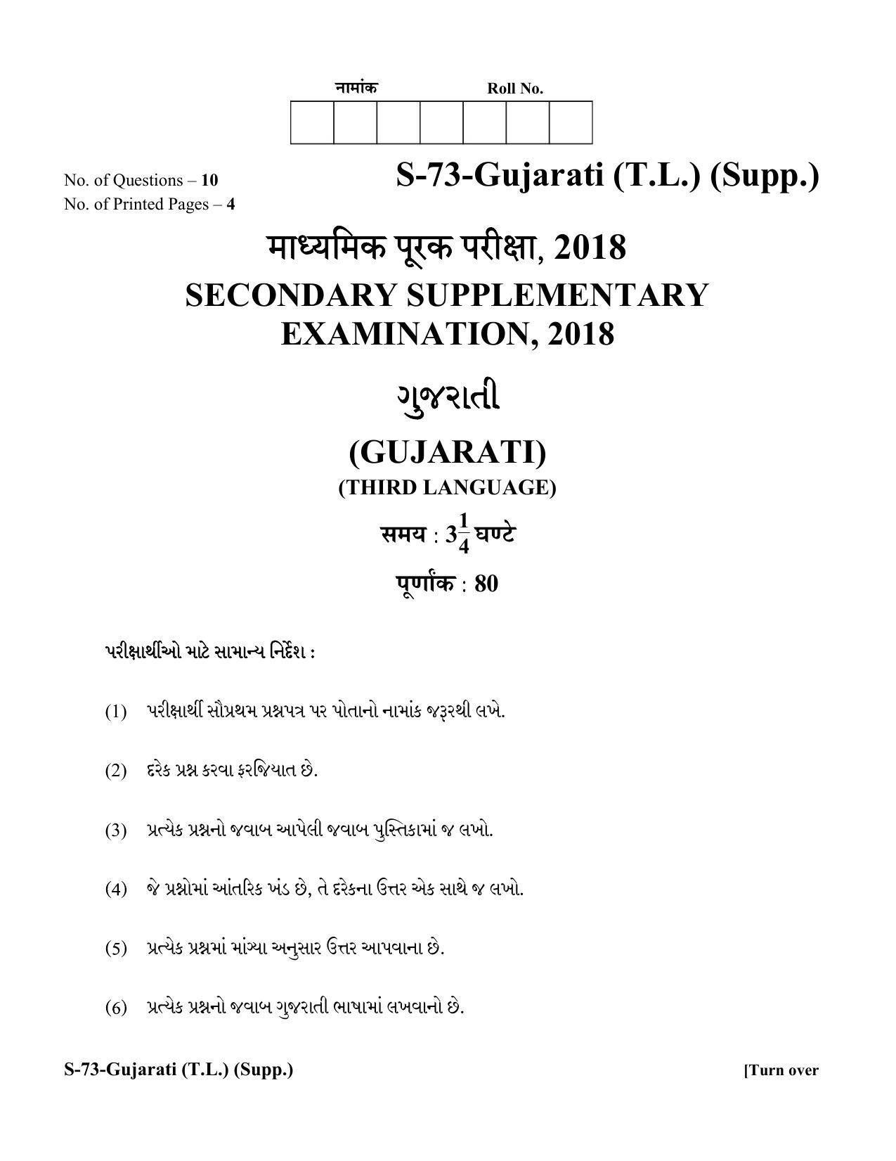 RBSE Class 10 Gujarati (T.L.) Supplementary 2018 Question Paper - Page 1