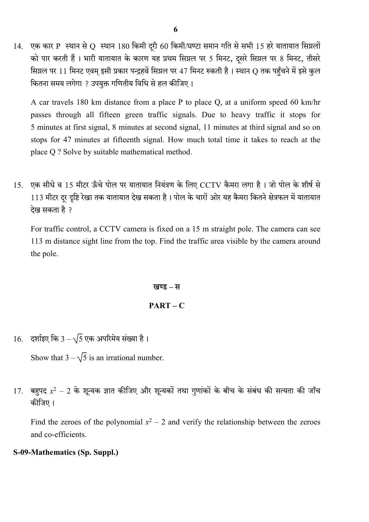 RBSE Class 10 Mathematics (Supp.) 2017 Question Paper - Page 6