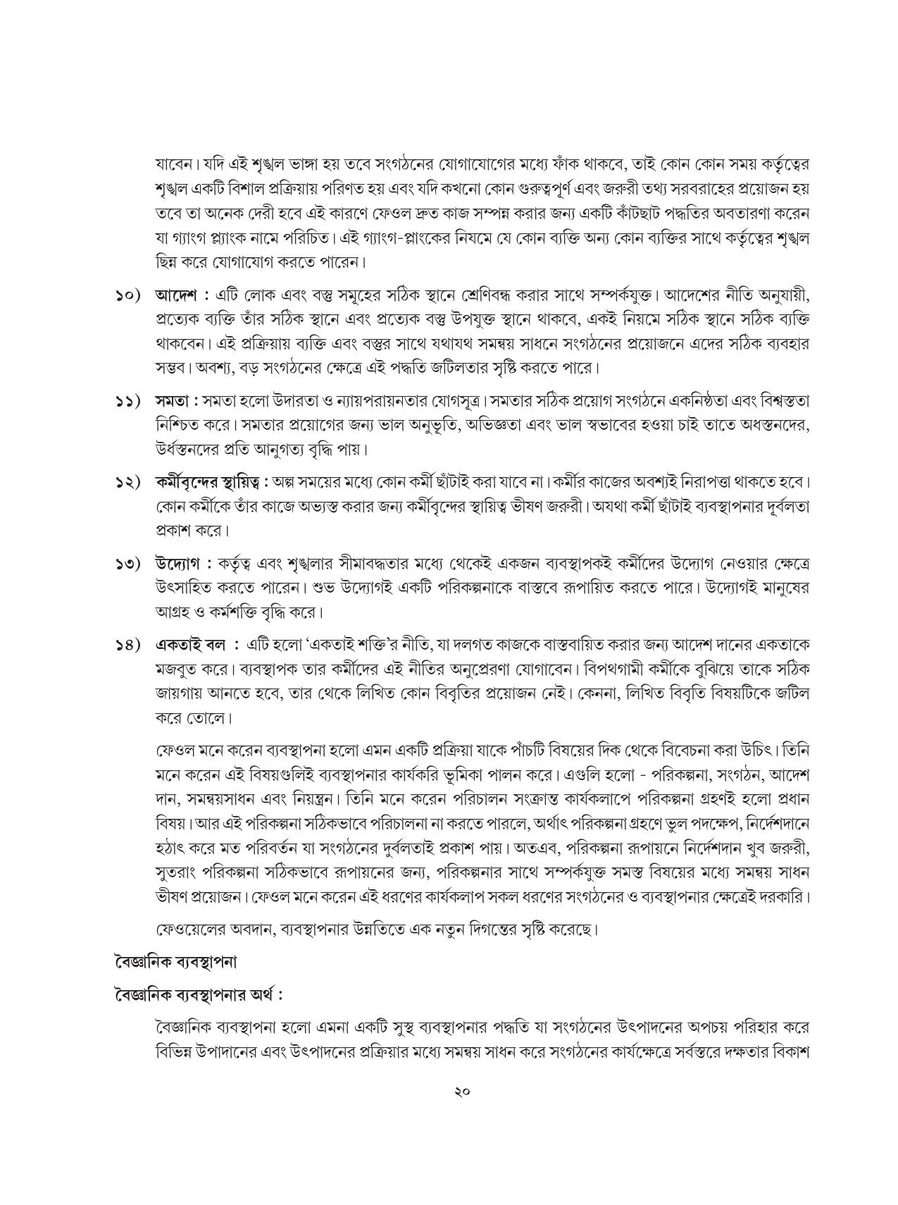 Tripura Board Class 12 Karbari Shastra Bengali Version Workbooks - Page 20