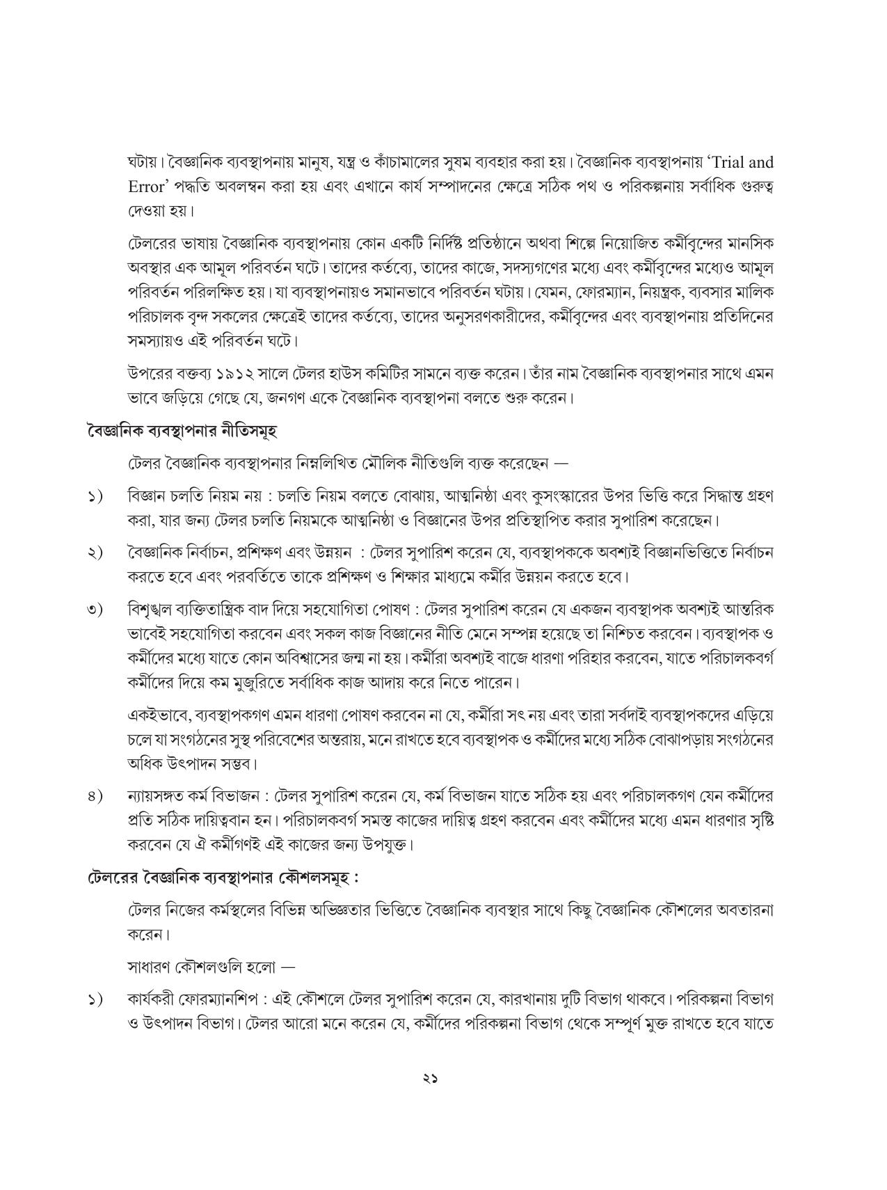 Tripura Board Class 12 Karbari Shastra Bengali Version Workbooks - Page 21