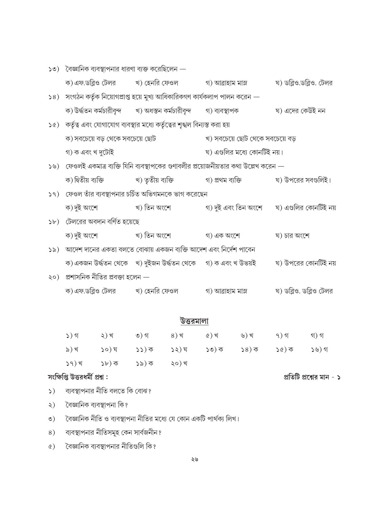 Tripura Board Class 12 Karbari Shastra Bengali Version Workbooks - Page 26