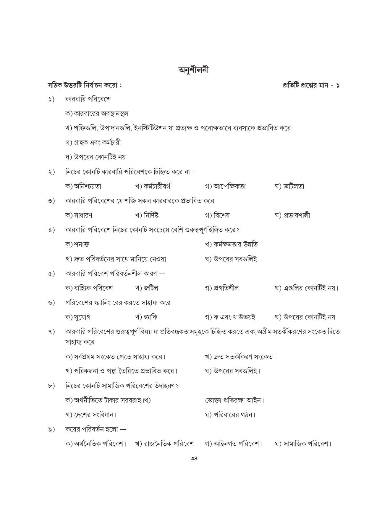 Tripura Board Class 12 Karbari Shastra Bengali Version Workbooks - Page 34
