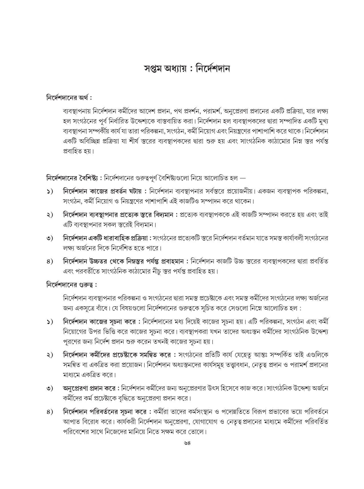Tripura Board Class 12 Karbari Shastra Bengali Version Workbooks - Page 64