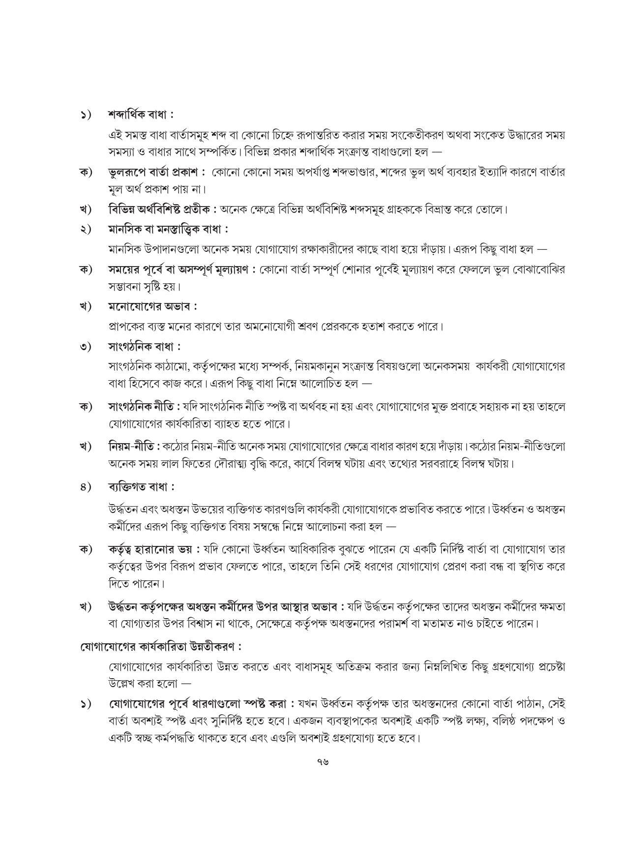 Tripura Board Class 12 Karbari Shastra Bengali Version Workbooks - Page 76