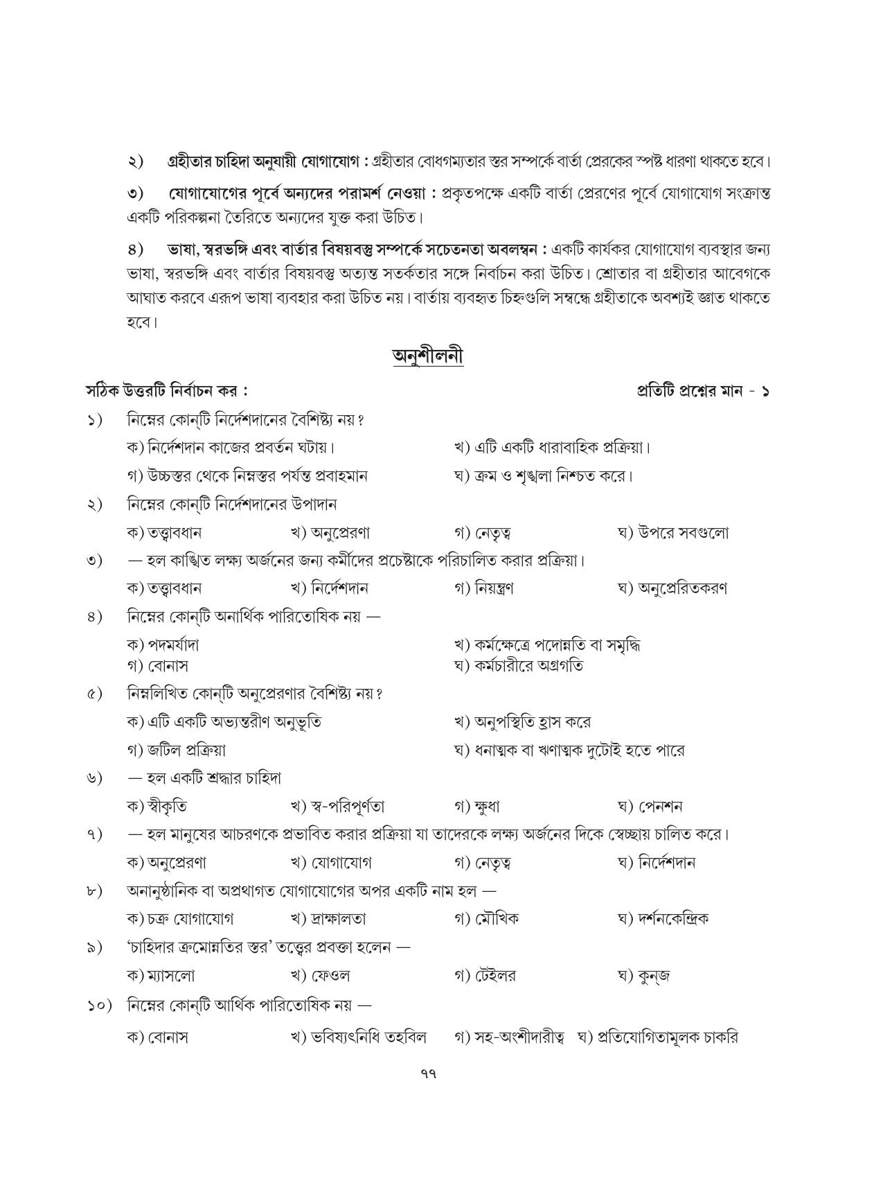 Tripura Board Class 12 Karbari Shastra Bengali Version Workbooks - Page 77