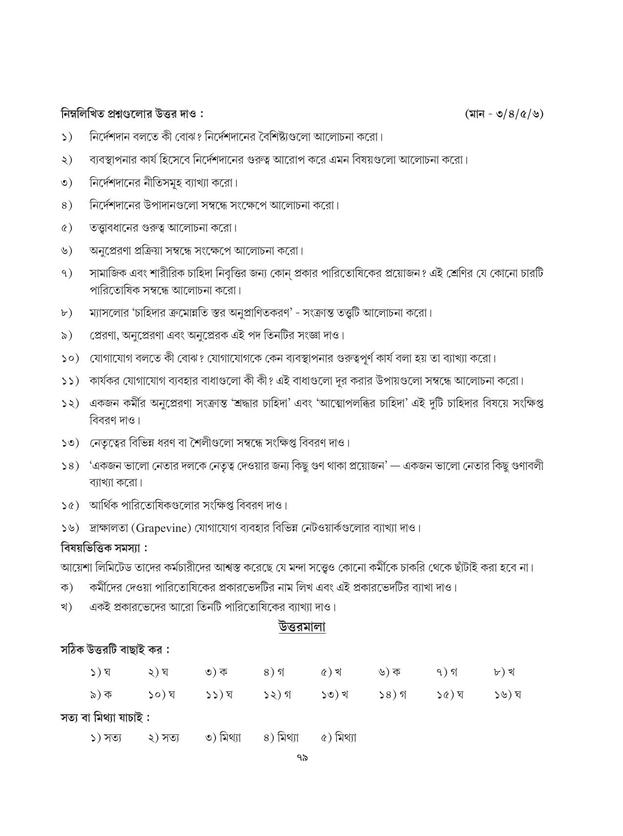 Tripura Board Class 12 Karbari Shastra Bengali Version Workbooks - Page 79