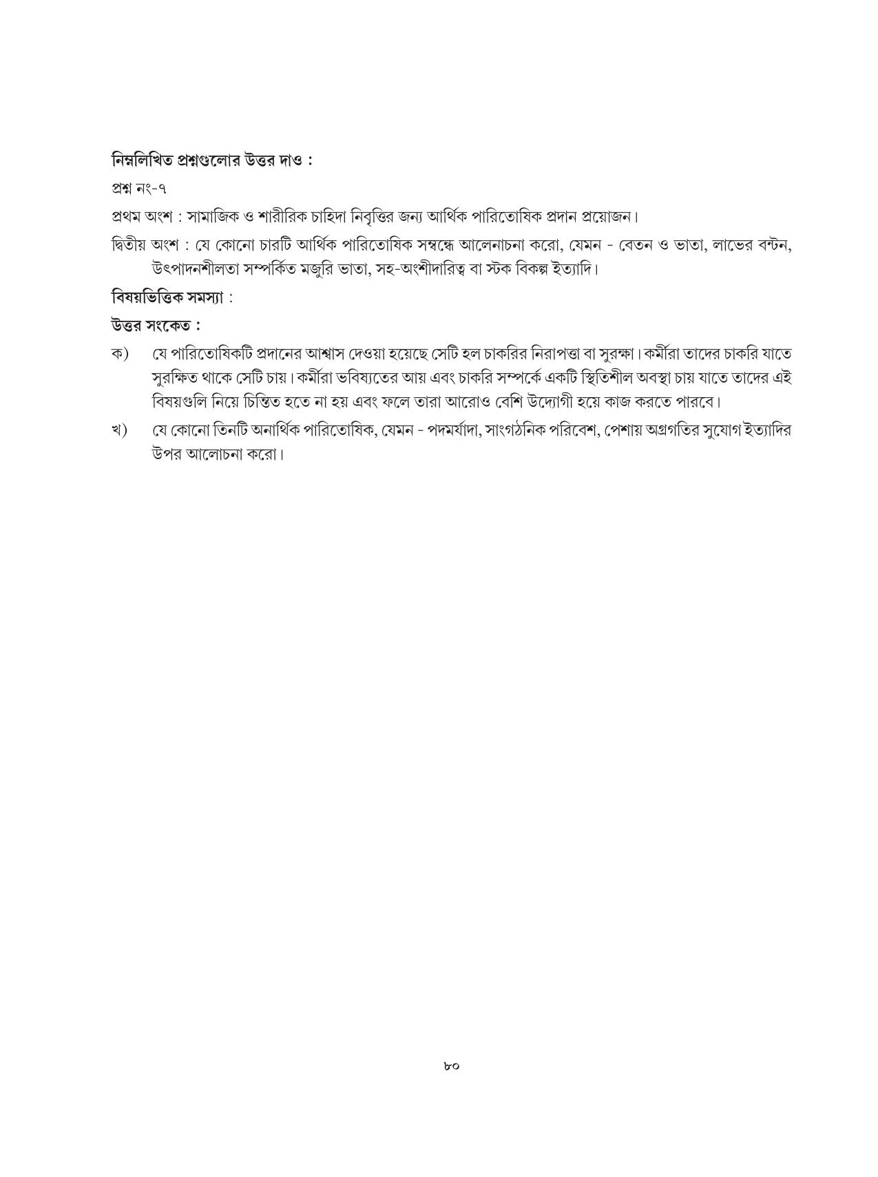 Tripura Board Class 12 Karbari Shastra Bengali Version Workbooks - Page 80