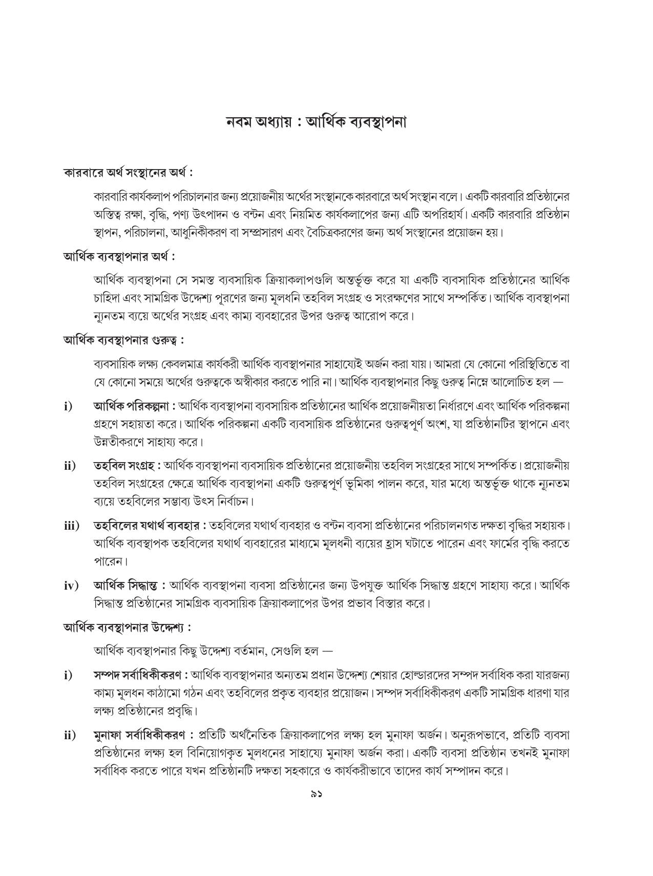 Tripura Board Class 12 Karbari Shastra Bengali Version Workbooks - Page 91