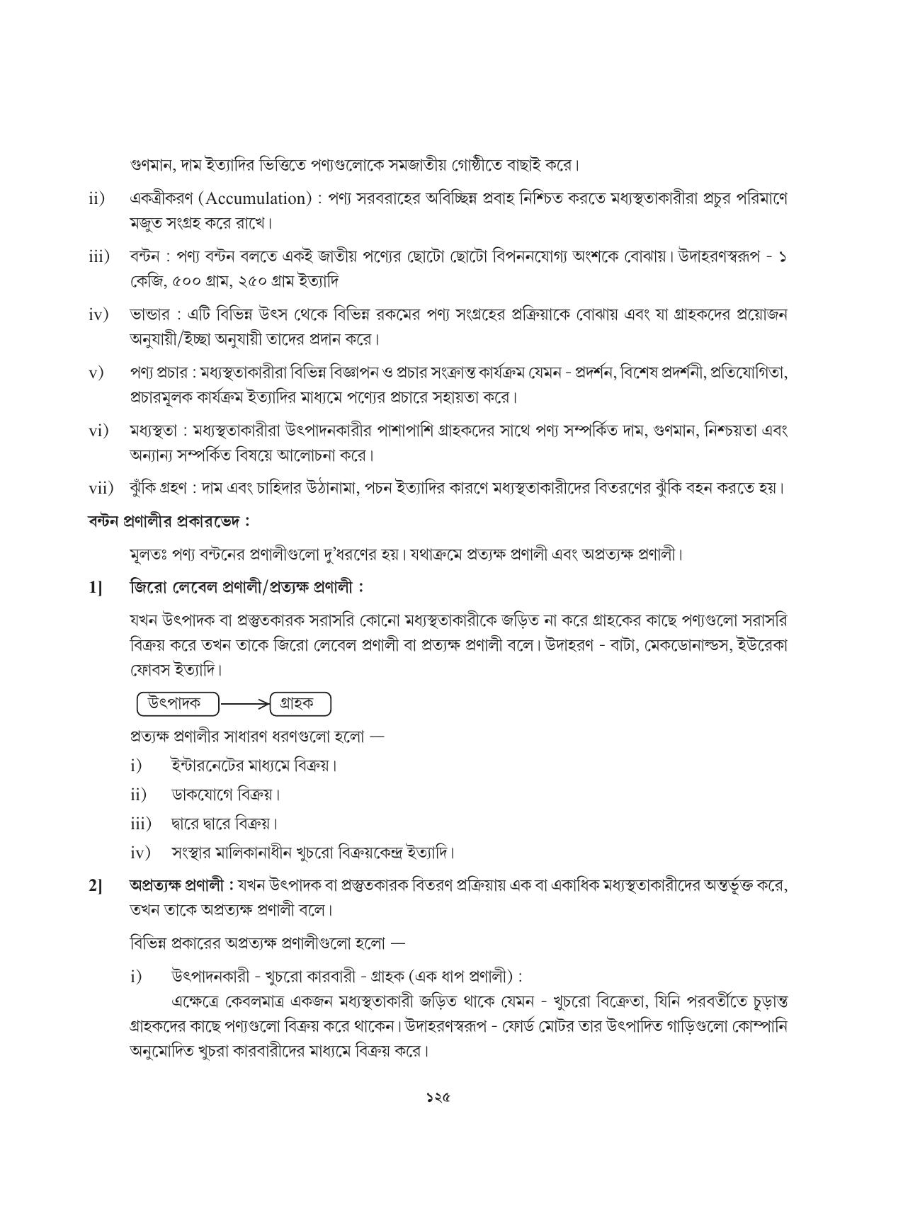 Tripura Board Class 12 Karbari Shastra Bengali Version Workbooks - Page 125