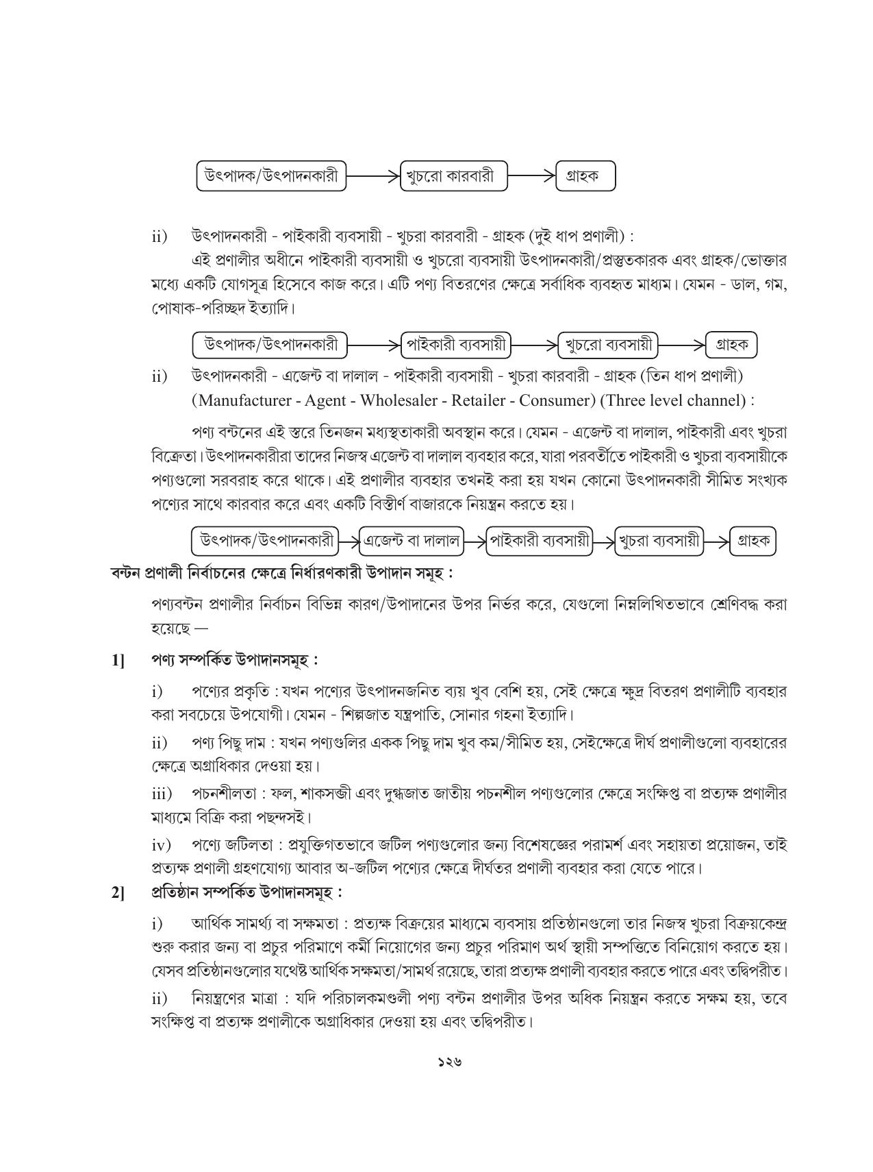 Tripura Board Class 12 Karbari Shastra Bengali Version Workbooks - Page 126