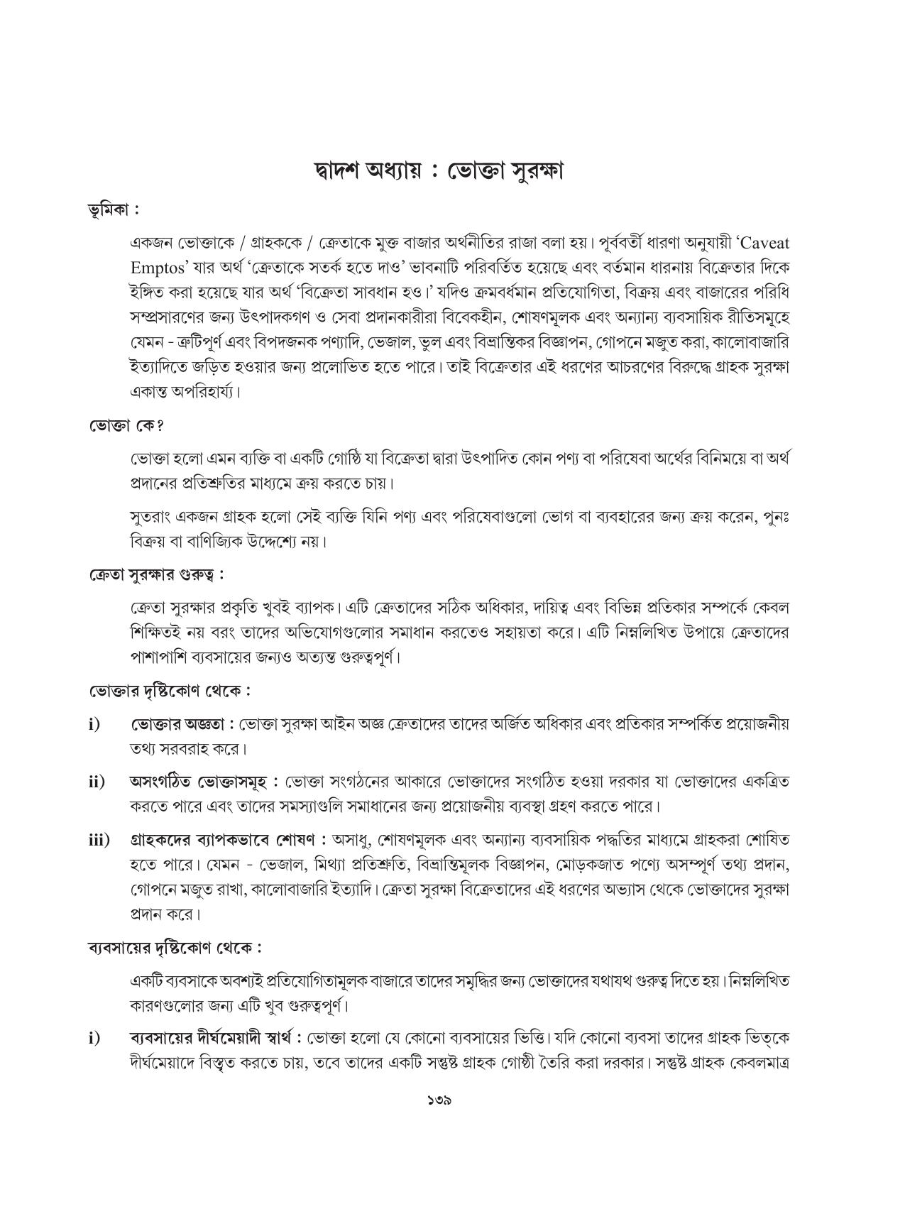 Tripura Board Class 12 Karbari Shastra Bengali Version Workbooks - Page 139