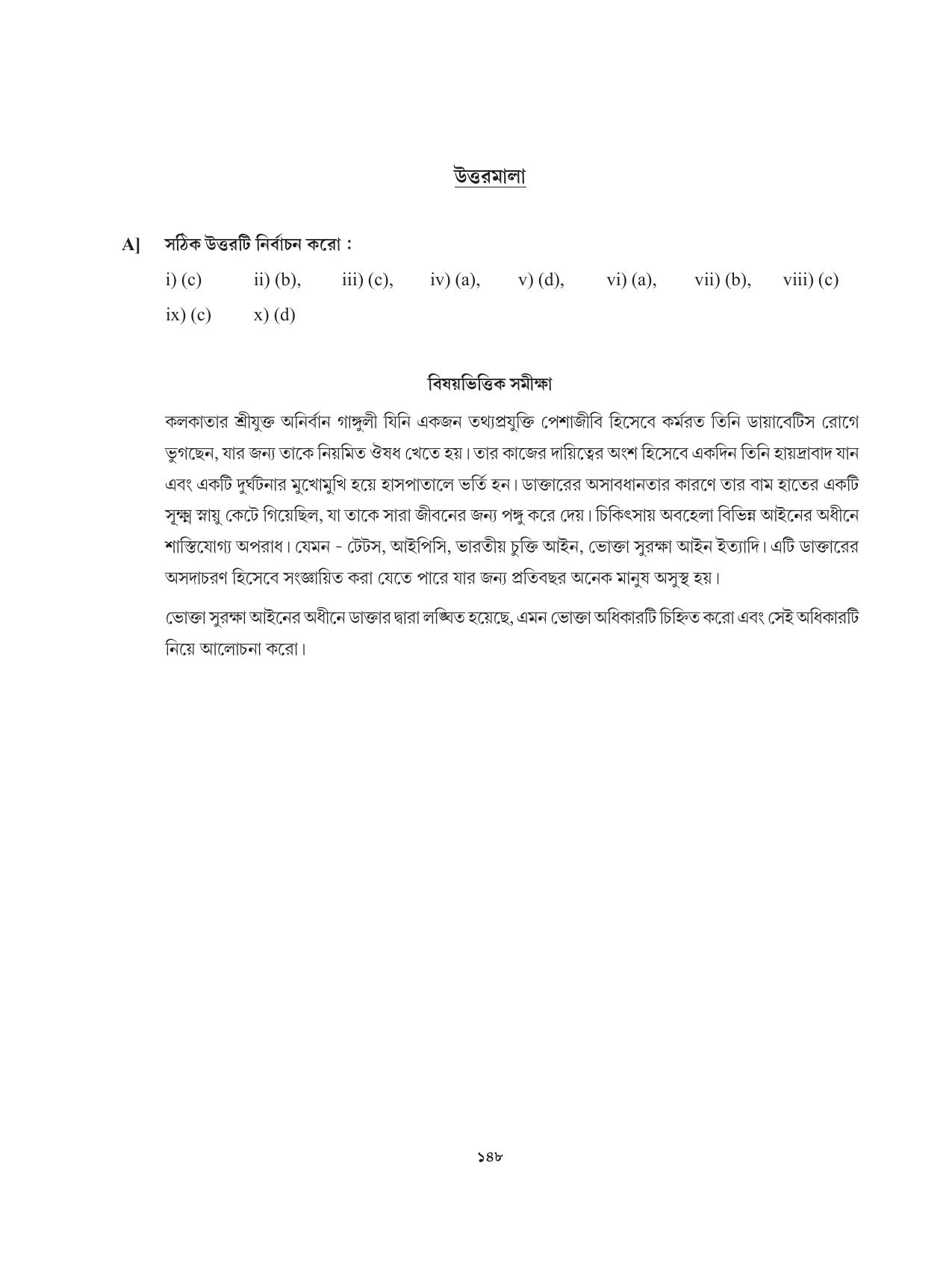 Tripura Board Class 12 Karbari Shastra Bengali Version Workbooks - Page 148