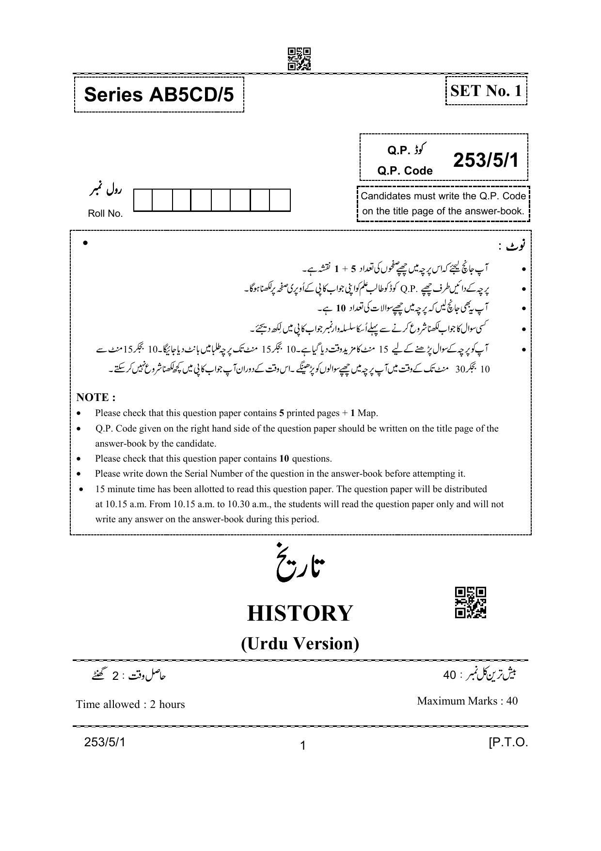 CBSE Class 12 253-5-1 History Urdu Version 2022 Question Paper - Page 1