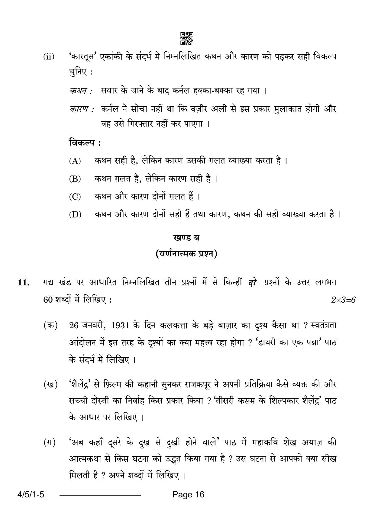 CBSE Class 10 4-5-1 Hindi B 2024 Question Paper - Page 16