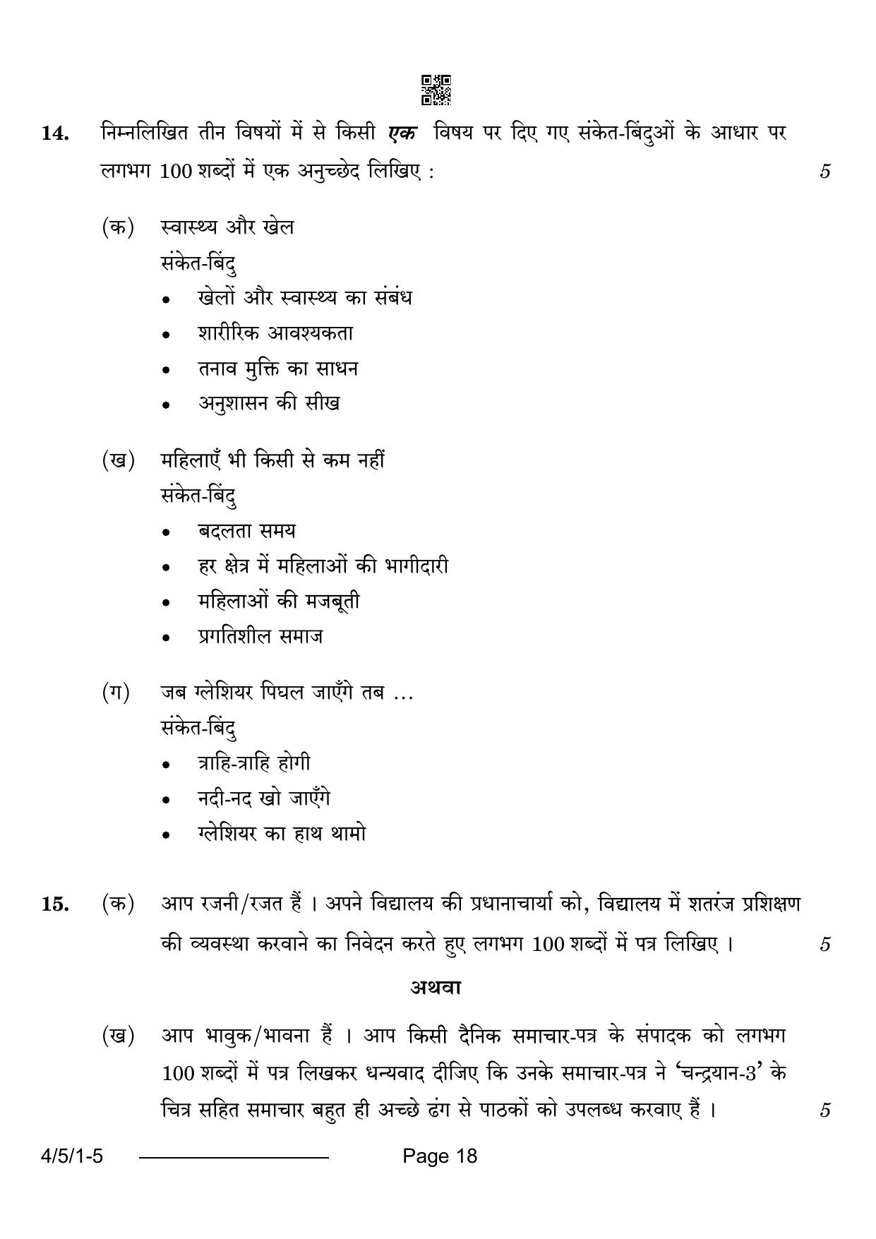 CBSE Class 10 4-5-1 Hindi B 2024 Question Paper - Page 18