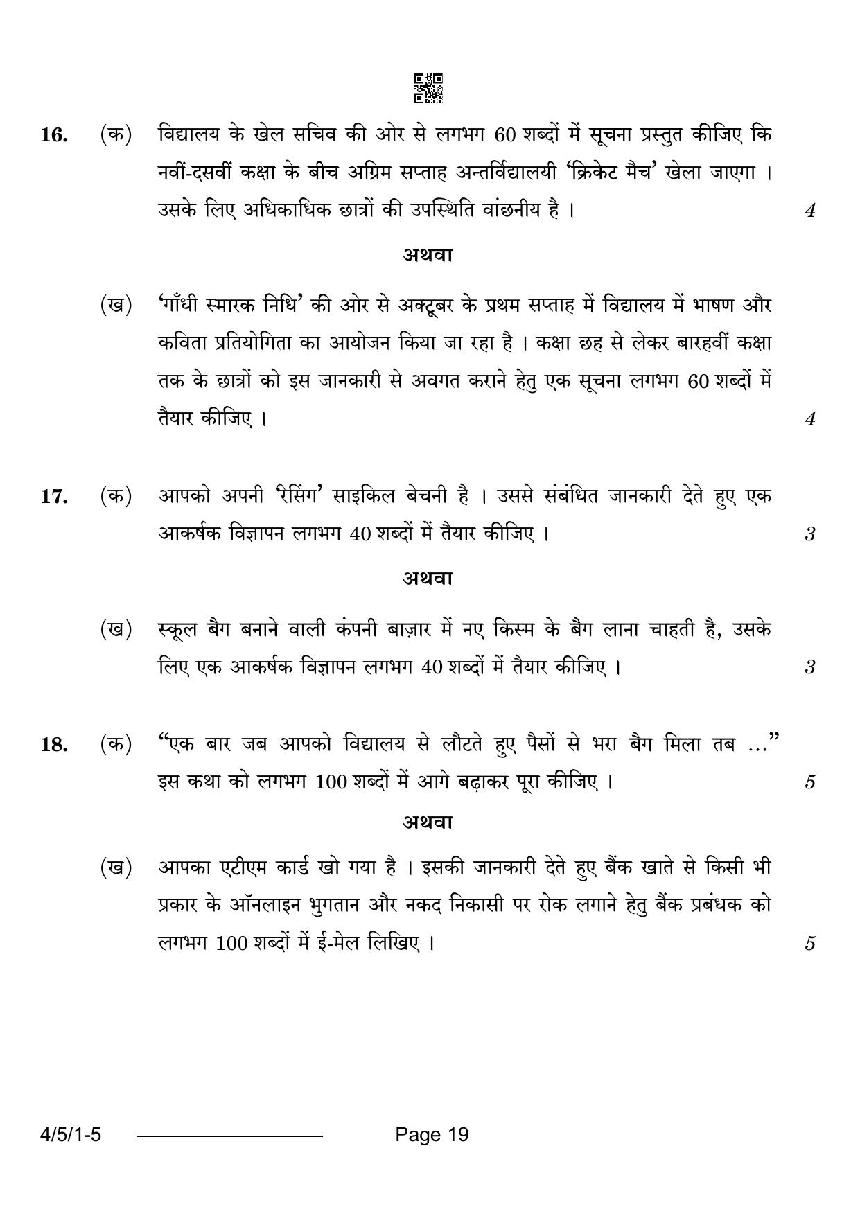 CBSE Class 10 4-5-1 Hindi B 2024 Question Paper - Page 19