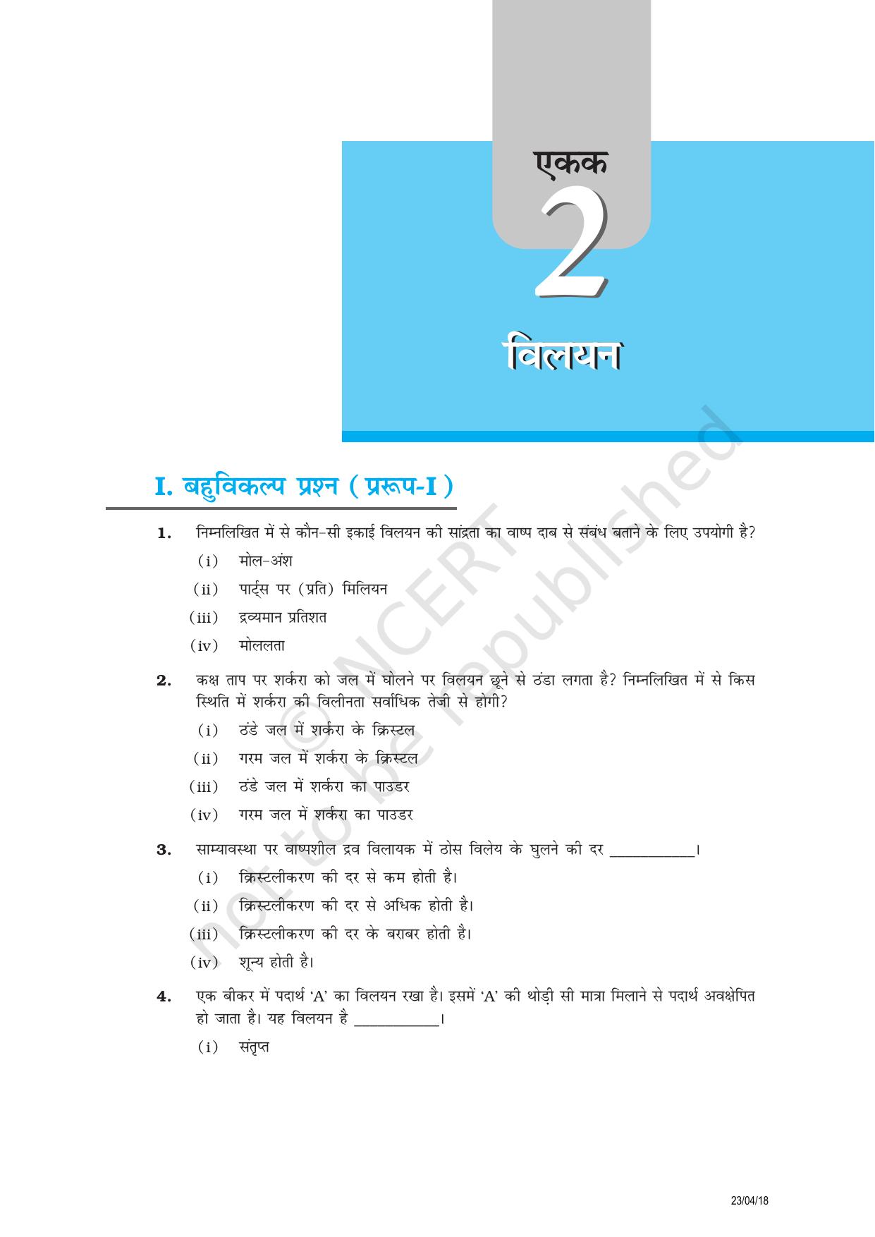 NCERT Exemplar Class 12:  रसायन विज्ञान विलयन - Page 1