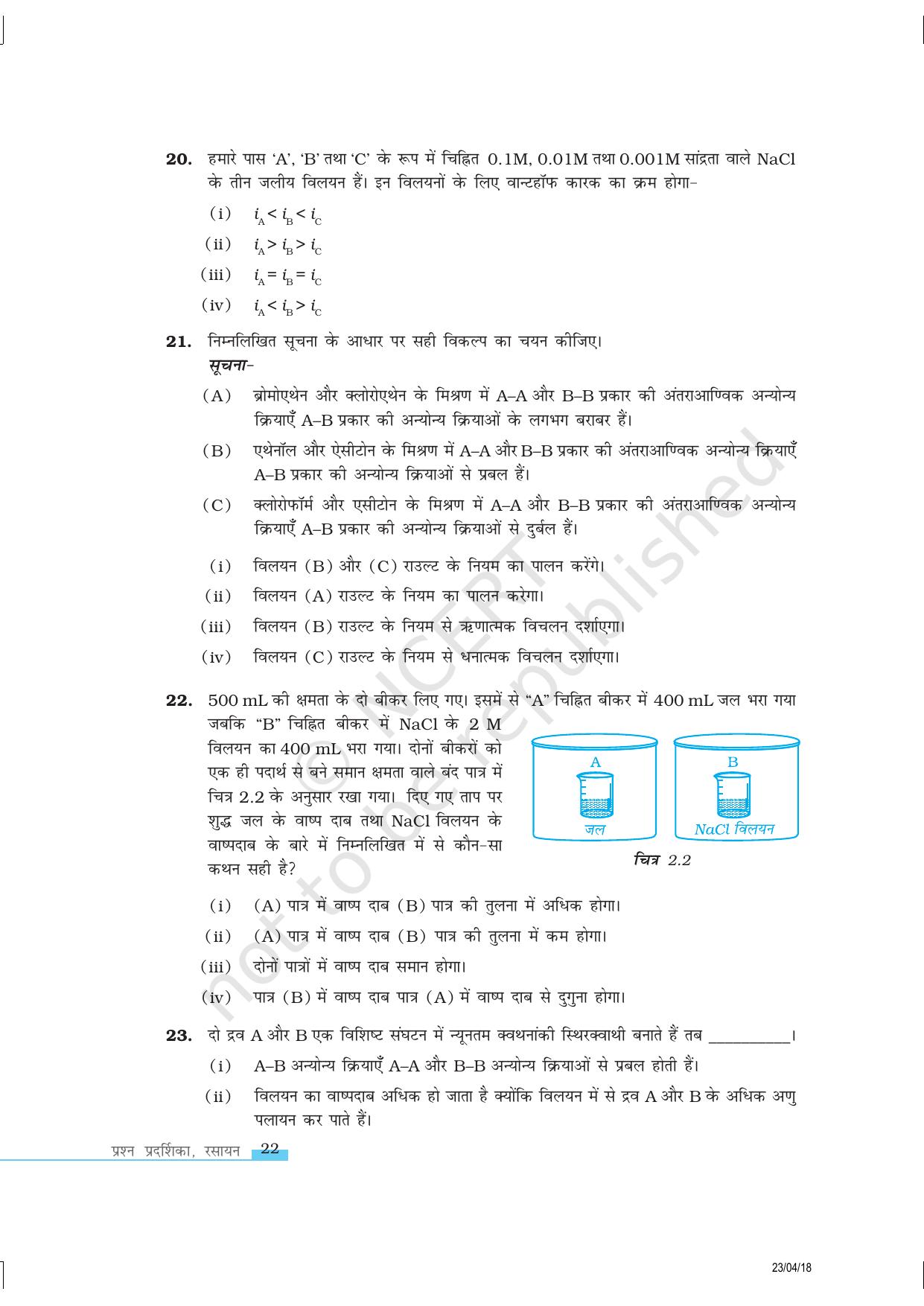 NCERT Exemplar Class 12:  रसायन विज्ञान विलयन - Page 5