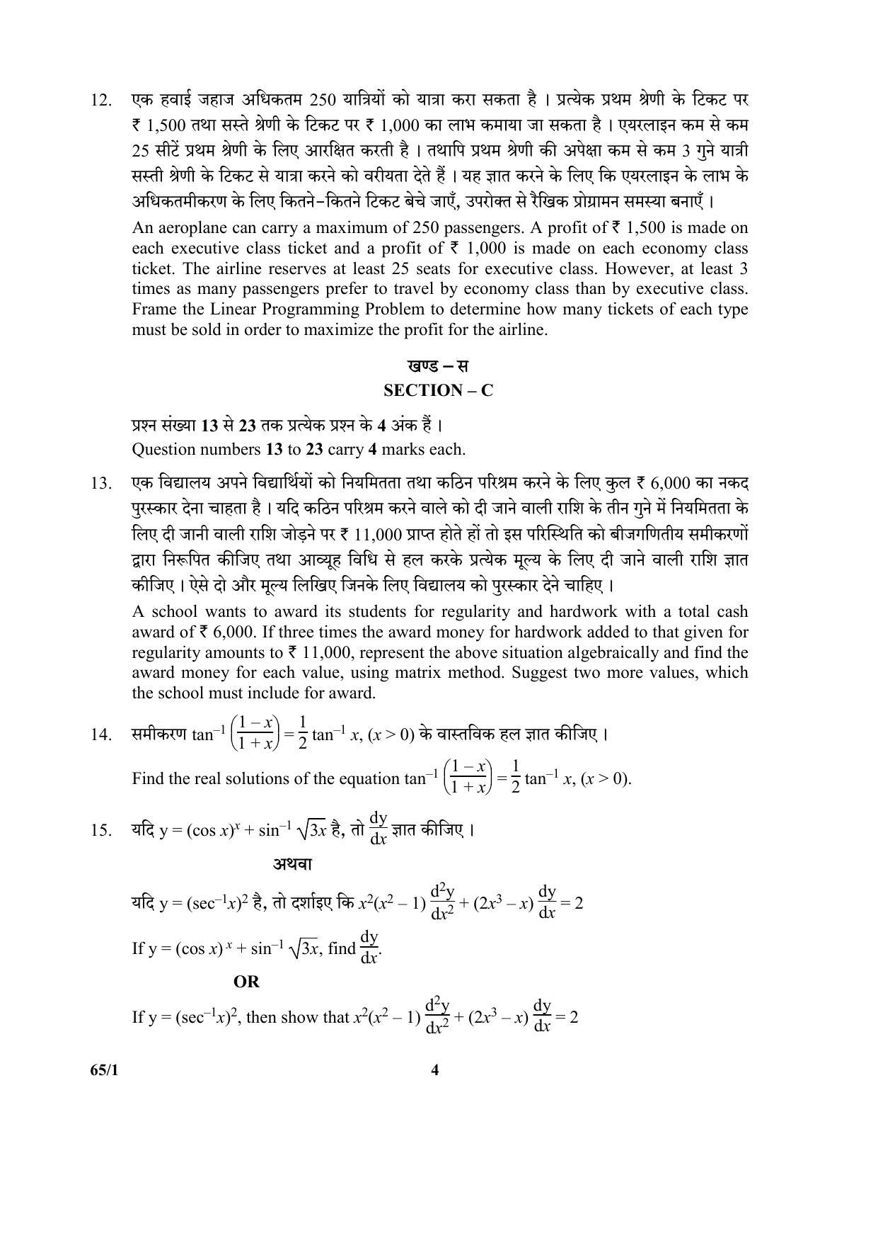CBSE Class 12 65-1 (Mathematics) 2017-comptt Question Paper - Page 4
