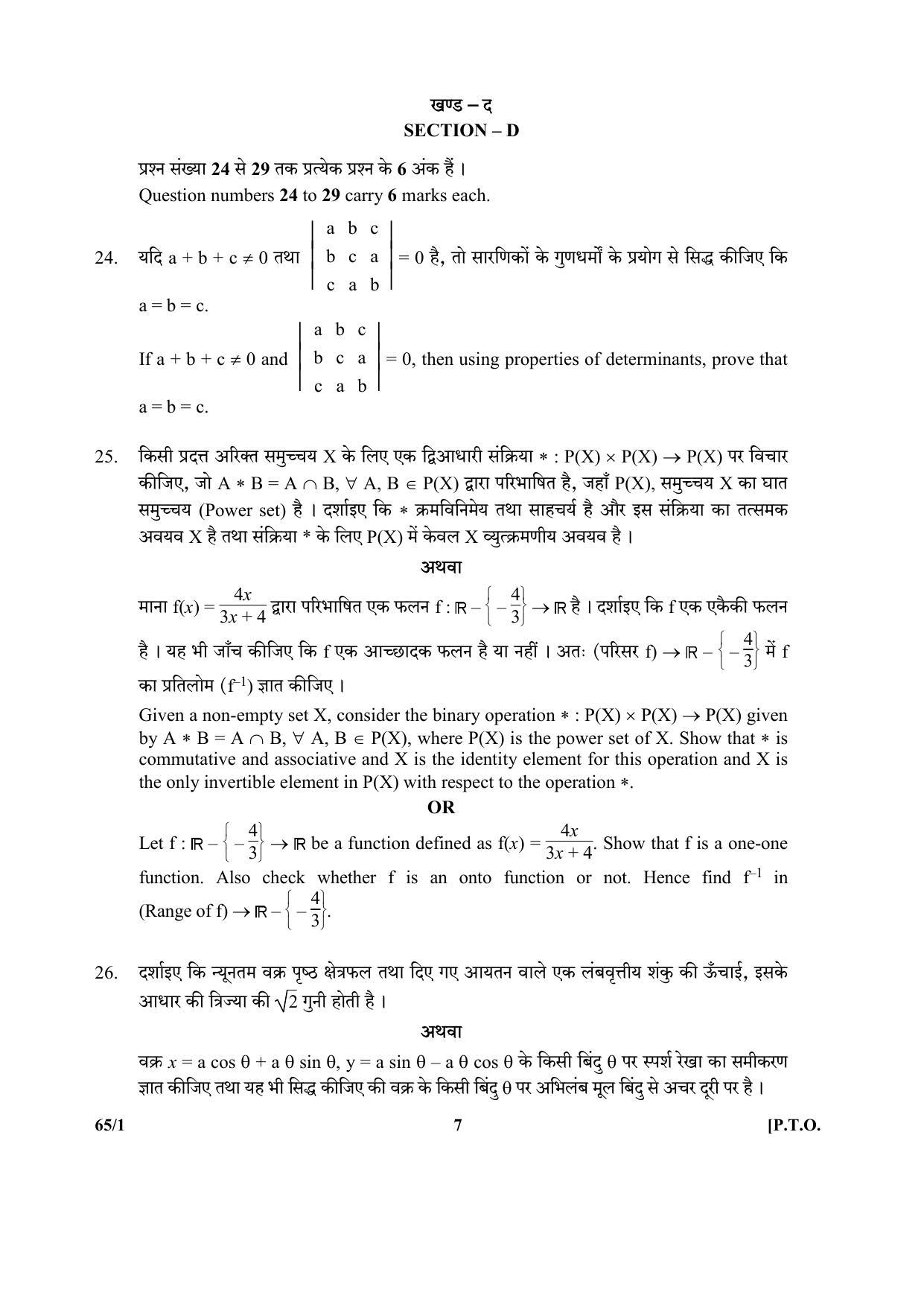 CBSE Class 12 65-1 (Mathematics) 2017-comptt Question Paper - Page 7