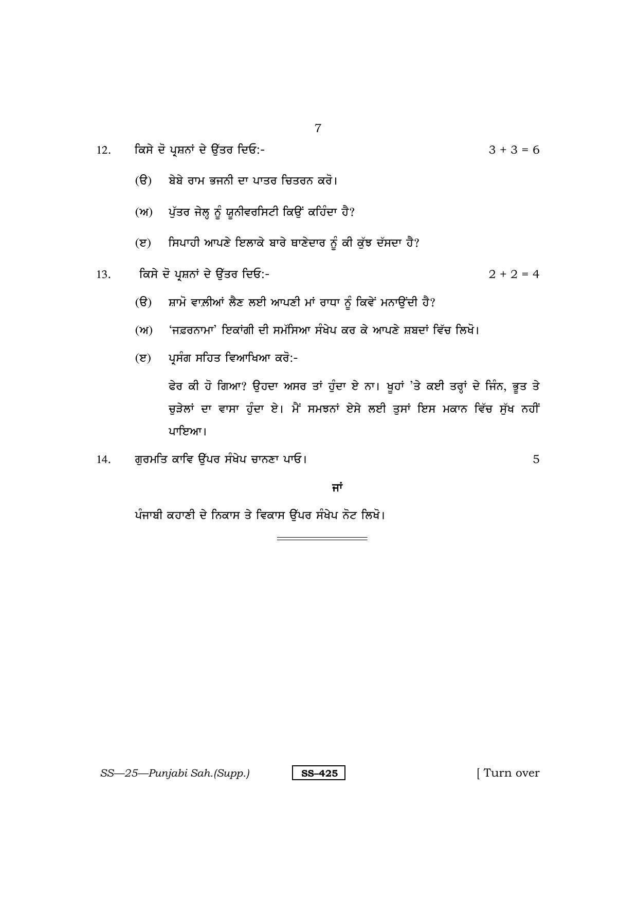 Class 12 2013 Punjabi Sahitya Supplementary RBSE Question Paper - Page 7