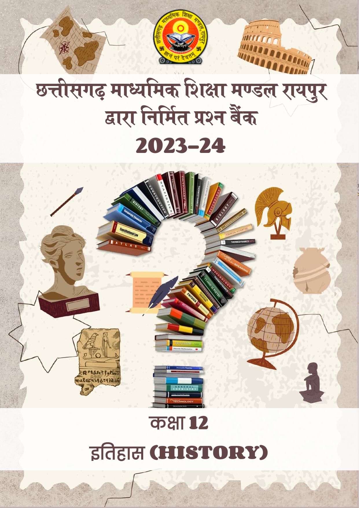 CGBSE Board Class 12 History इतिहास 2023-2024 Question Bank - Page 1