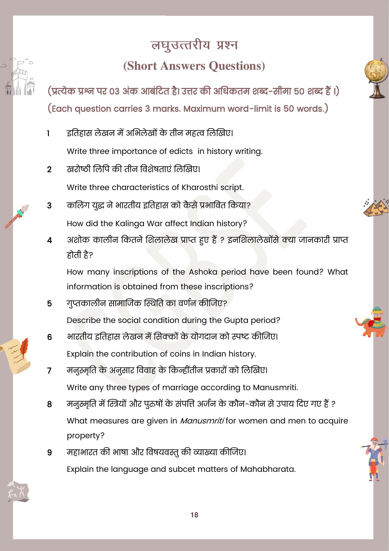 CGBSE Board Class 12 History इतिहास 2023-2024 Question Bank - Page 18